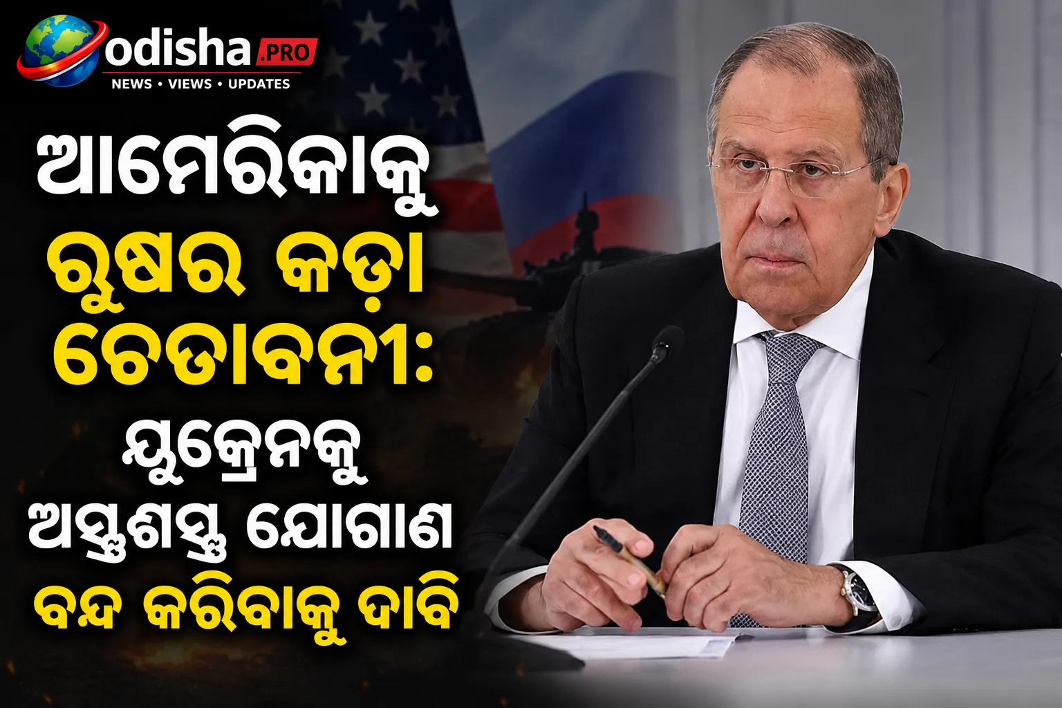 ଆମେରିକାକୁ ରୁଷର କଡ଼ା ଚେତାବନୀ: ୟୁକ୍ରେନକୁ ଅସ୍ତ୍ରଶସ୍ତ୍ର ଯୋଗାଣ ବନ୍ଦ କରିବାକୁ ଦାବି