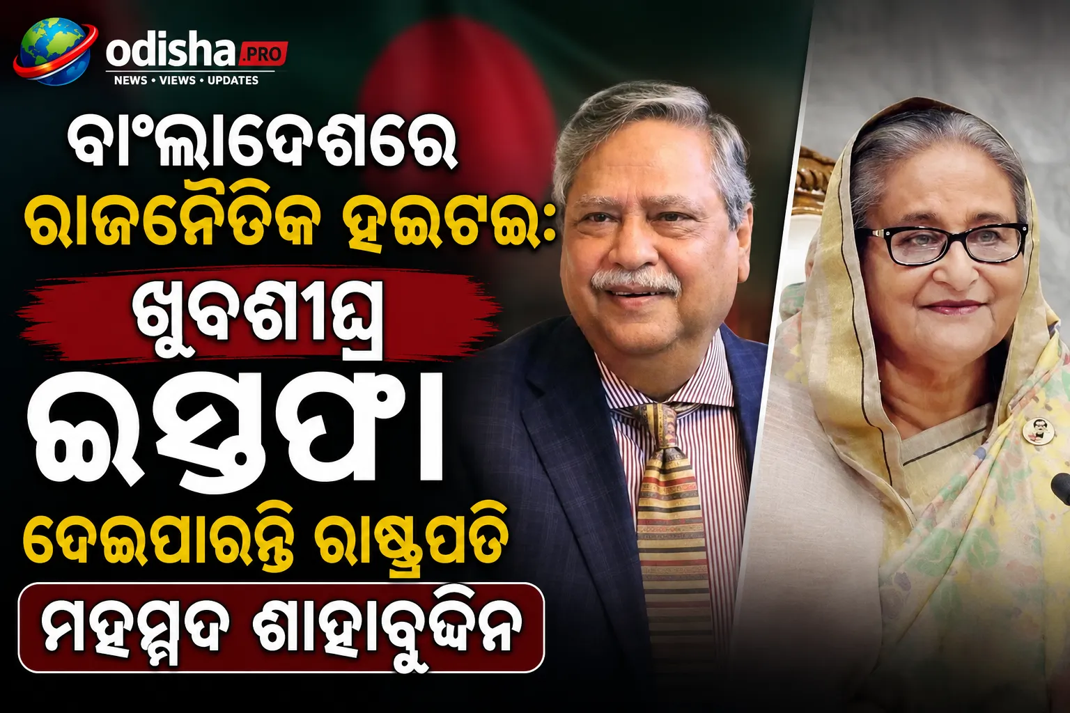ବାଂଲାଦେଶରେ ରାଜନୈତିକ ହଇଚଇ: ଖୁବଶୀଘ୍ର ଇସ୍ତଫା ଦେଇପାରନ୍ତି ରାଷ୍ଟ୍ରପତି ମହମ୍ମଦ ଶାହାବୁଦ୍ଦିନ