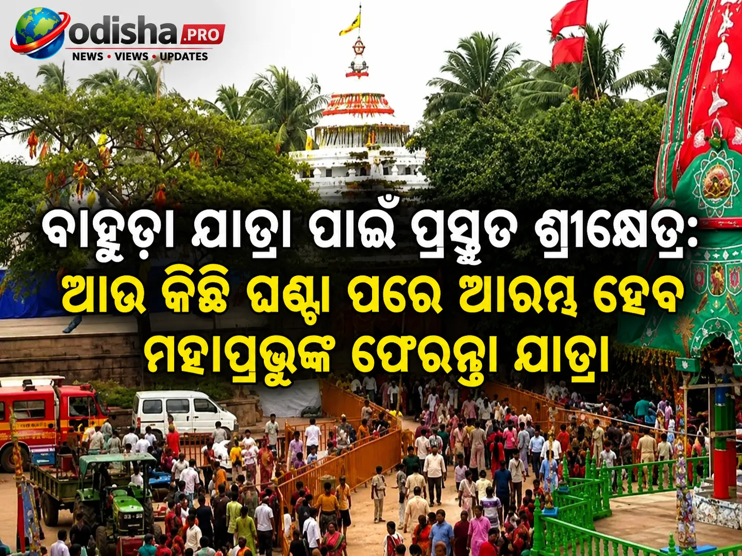 ବାହୁଡ଼ା ଯାତ୍ରା ପାଇଁ ପ୍ରସ୍ତୁତ ଶ୍ରୀକ୍ଷେତ୍ର: ଆଉ କିଛି ଘଣ୍ଟା ପରେ ଆରମ୍ଭ ହେବ ମହାପ୍ରଭୁଙ୍କ ଫେରନ୍ତା ଯାତ୍ରା