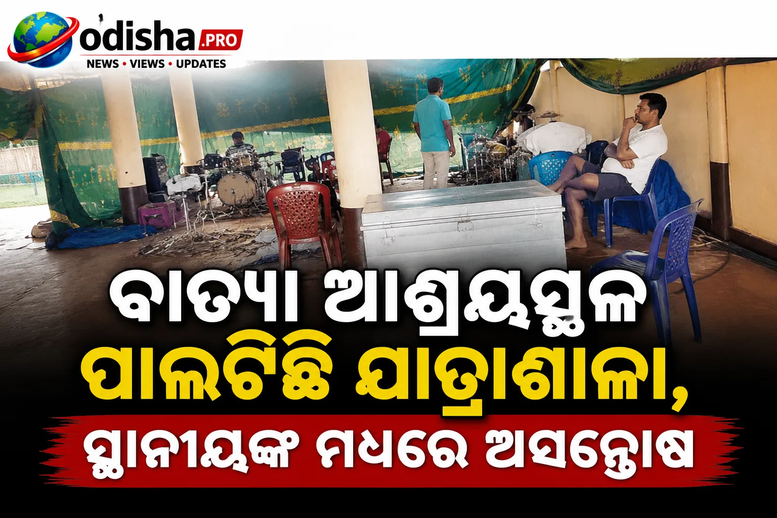 ବାତ୍ୟା ଆଶ୍ରୟସ୍ଥଳ ପାଲଟିଛି ଯାତ୍ରାଶାଳା, ସ୍ଥାନୀୟଙ୍କ ମଧ୍ୟରେ ଅସନ୍ତୋଷ