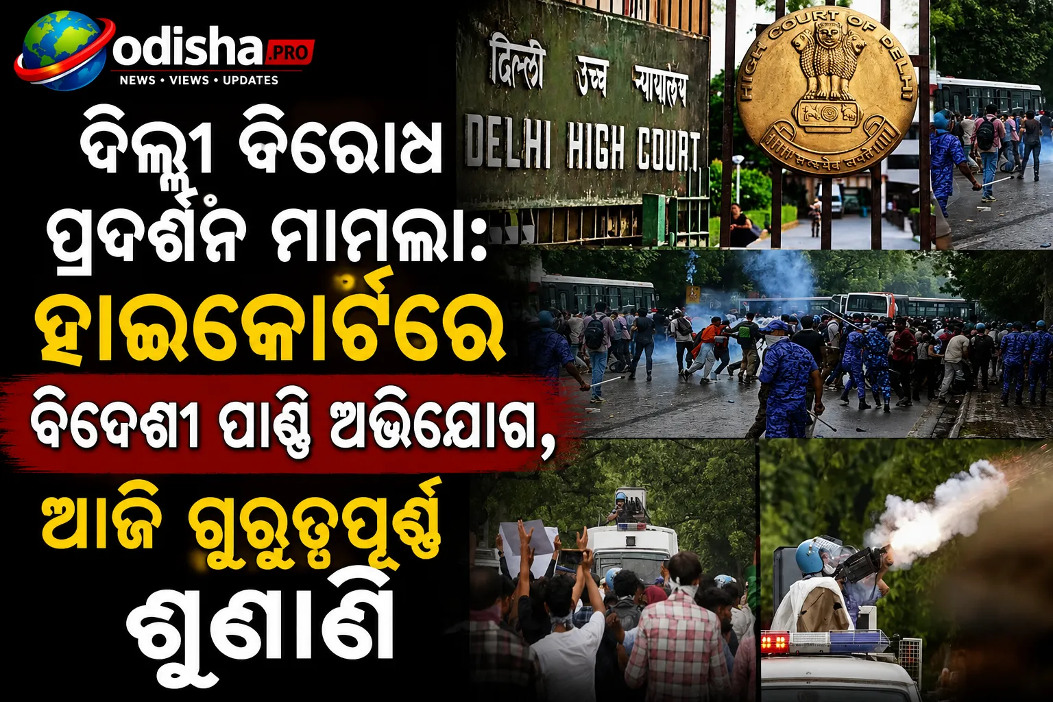 ଦିଲ୍ଲୀ ବିରୋଧ ପ୍ରଦର୍ଶନ ମାମଲା: ହାଇକୋର୍ଟରେ ବିଦେଶୀ ପାଣ୍ଠି ଅଭିଯୋଗ, ଆଜି ଗୁରୁତ୍ୱପୂର୍ଣ୍ଣ ଶୁଣାଣି