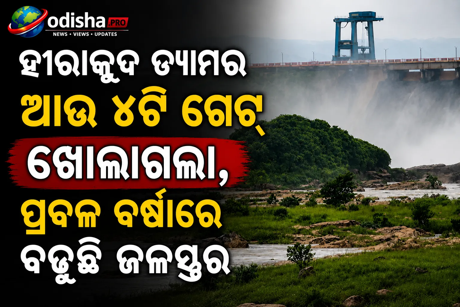 ହୀରାକୁଦ ଡ୍ୟାମର ଆଉ ୪ଟି ଗେଟ୍ ଖୋଲାଗଲା, ପ୍ରବଳ ବର୍ଷାରେ ବଢ଼ୁଛି ଜଳସ୍ତର