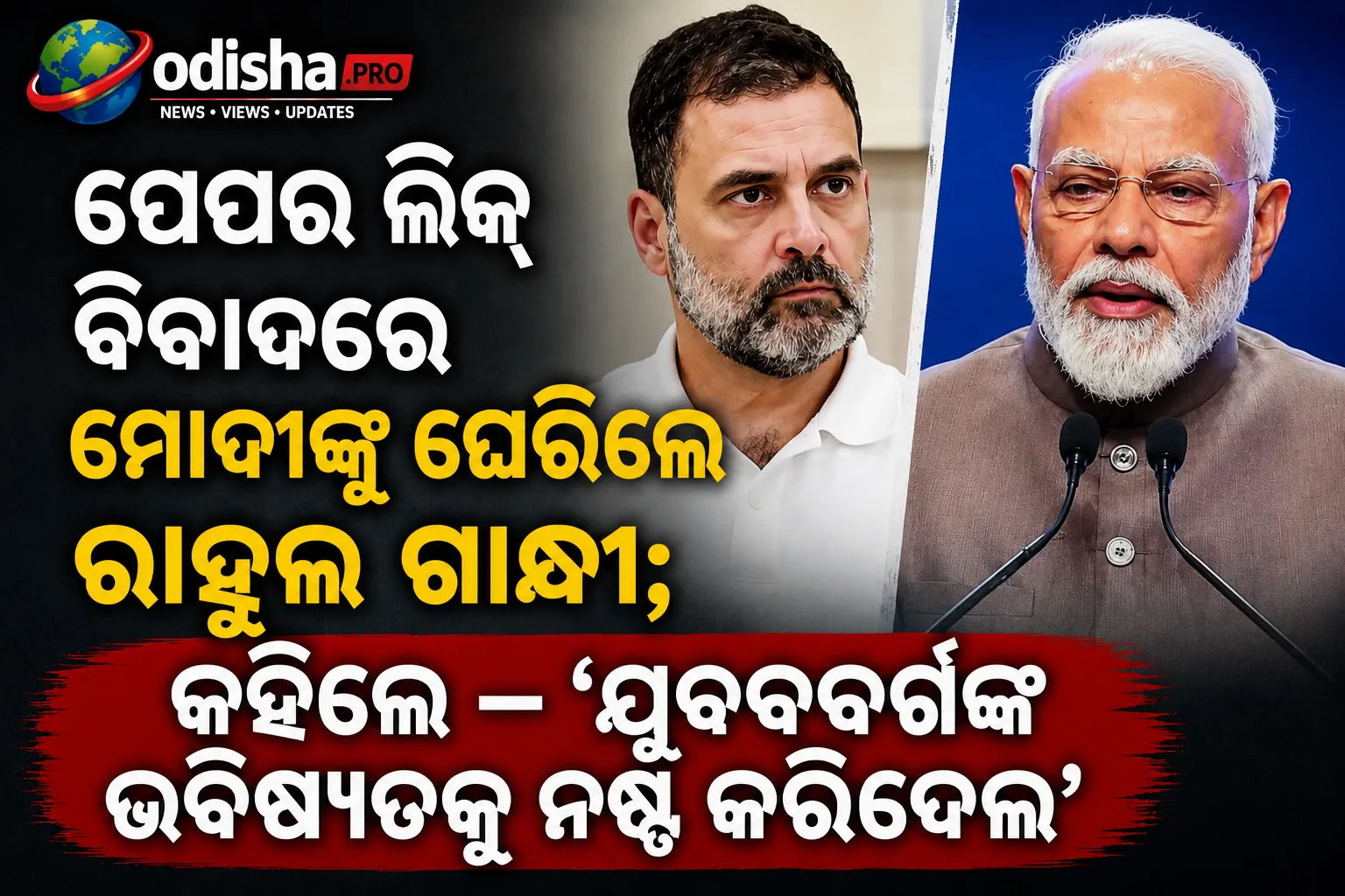 ମୋଦୀଙ୍କୁ ରାହୁଲଙ୍କ କଡ଼ା ପ୍ରହାର: ‘ଦେଶର ଯୁବବର୍ଗଙ୍କ ଭବିଷ୍ୟତକୁ ନଷ୍ଟ କରିଦେଲ’