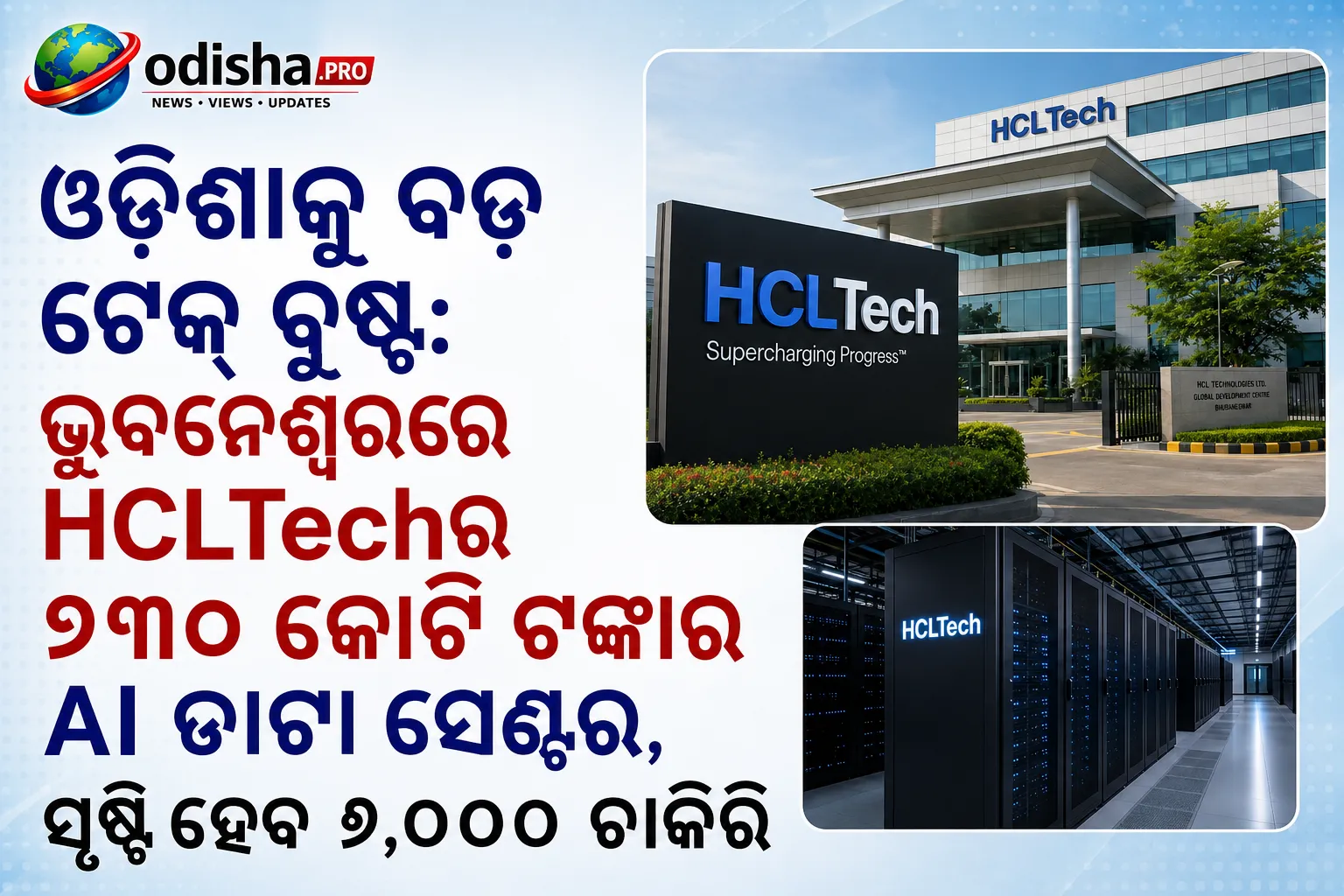 ଓଡ଼ିଶାକୁ ବଡ଼ ଟେକ୍ ବୁଷ୍ଟ: ଭୁବନେଶ୍ୱରରେ HCLTechର ୭୩୦ କୋଟି ଟଙ୍କାର AI ଡାଟା ସେଣ୍ଟର, ସୃଷ୍ଟି ହେବ ୬,୦୦୦ ଚାକିରି
