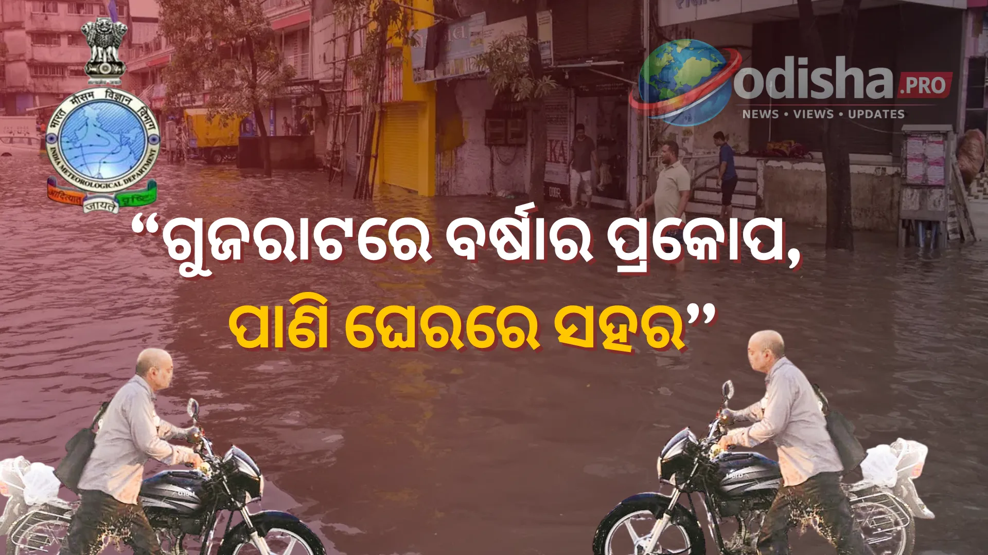 ଗୁଜରାଟରେ ପ୍ରବଳ ବର୍ଷା ପଛରେ PDOର ପ୍ରଭାବ! କଣ କହୁଛନ୍ତି ବୈଜ୍ଞାନିକ?