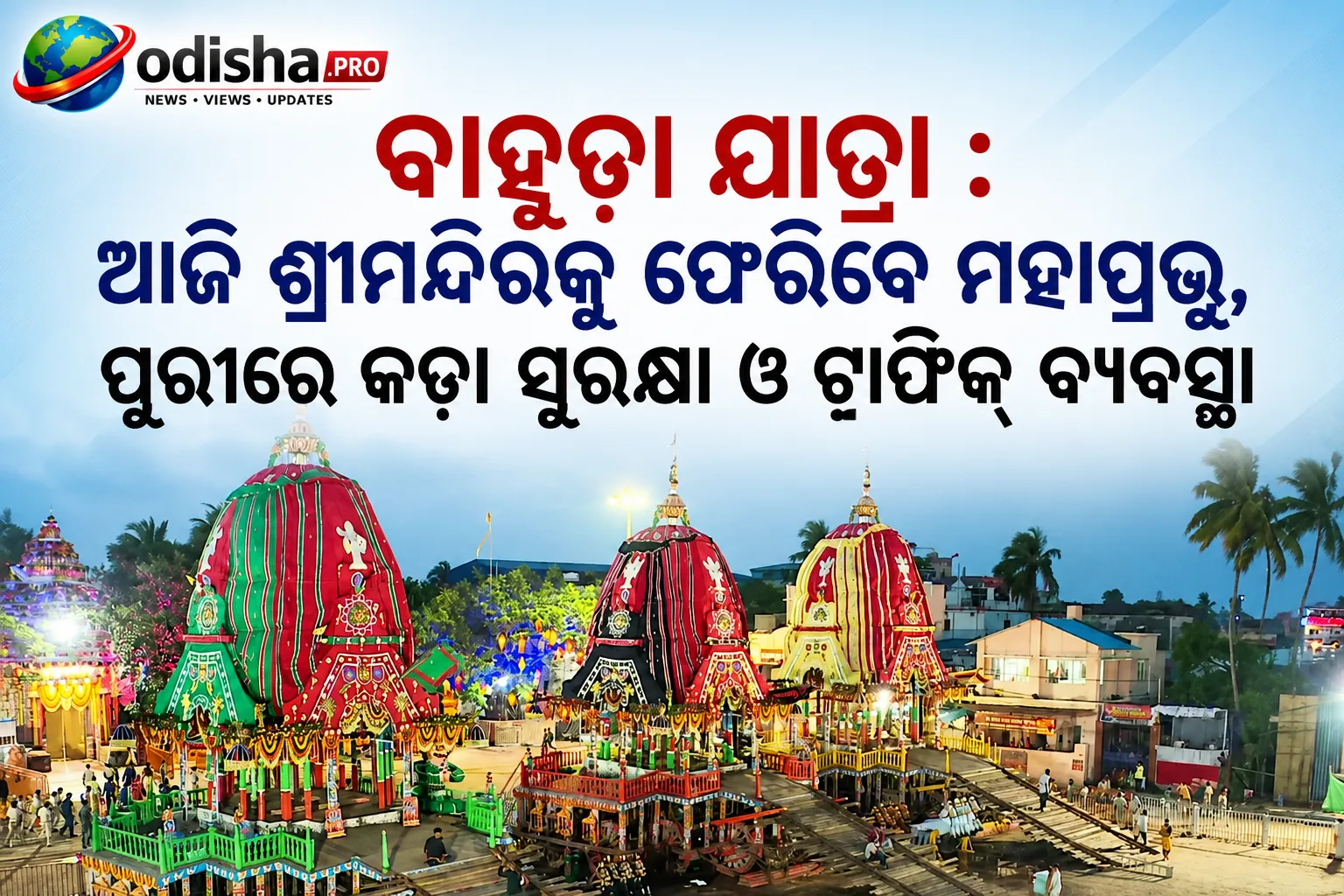ବାହୁଡା ଯାତ୍ରା ୨୦୨୬: ଆଜି ଶ୍ରୀମନ୍ଦିରକୁ ଫେରିବେ ମହାପ୍ରଭୁ, ପୁରୀରେ କଡ଼ା ସୁରକ୍ଷା ଓ ଟ୍ରାଫିକ୍ ବ୍ୟବସ୍ଥା