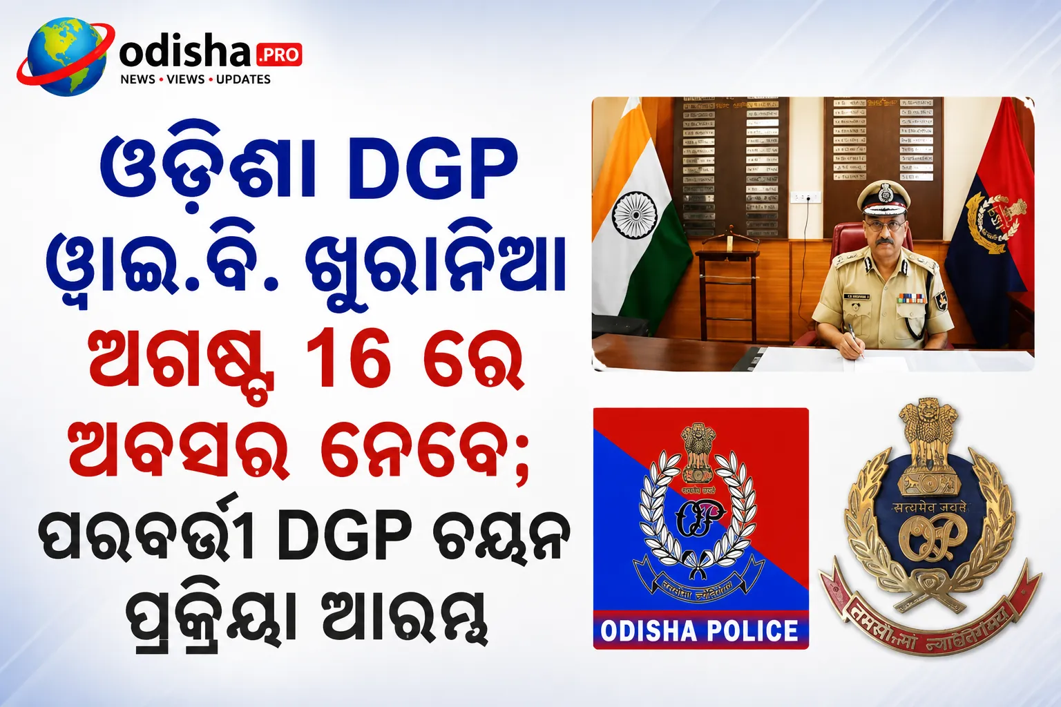 ଅଗଷ୍ଟ ୧୬ରେ ଅବସର ନେବେ ଓଡ଼ିଶା DGP ୱାଇ.ବି. ଖୁରାନିଆ, ନୂତନ ପୁଲିସ ମହାନିର୍ଦ୍ଦେଶକ ଚୟନ ପ୍ରକ୍ରିୟା ଆରମ୍ଭ