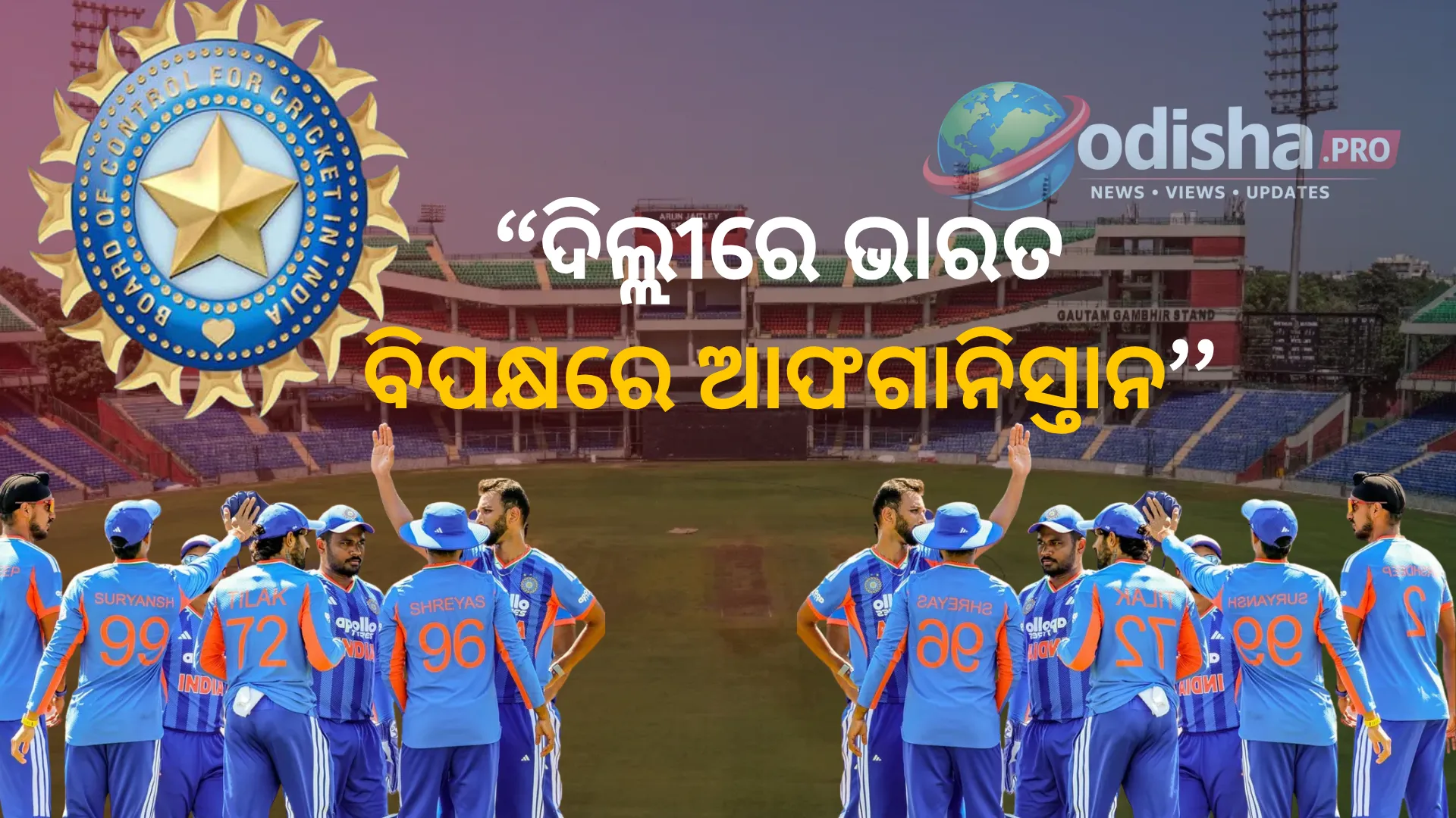 ଦିଲ୍ଲୀରେ ହେବ ଭାରତ-ଆଫଗାନିସ୍ତାନ ଟି-୨୦ ସିରିଜ୍, ଘରୋଇ ମ୍ୟାଚ୍ ଭାରତରେ ଖେଳିବ ଆଫଗାନିସ୍ତାନ