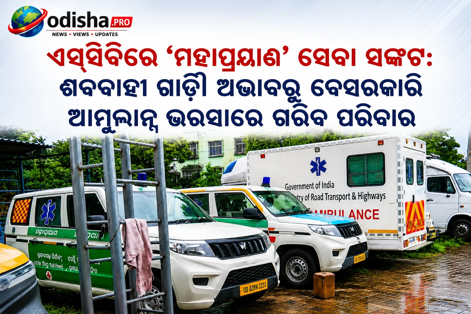 ଏସ୍‌ସିବିରେ ‘ମହାପ୍ରୟାଣ’ ସେବା ସଙ୍କଟ: ଶବବାହୀ ଗାଡ଼ି ଅଭାବରୁ ବେସରକାରୀ ଆମ୍ବୁଲାନ୍ସ ଭରସାରେ ଗରିବ ପରିବାର