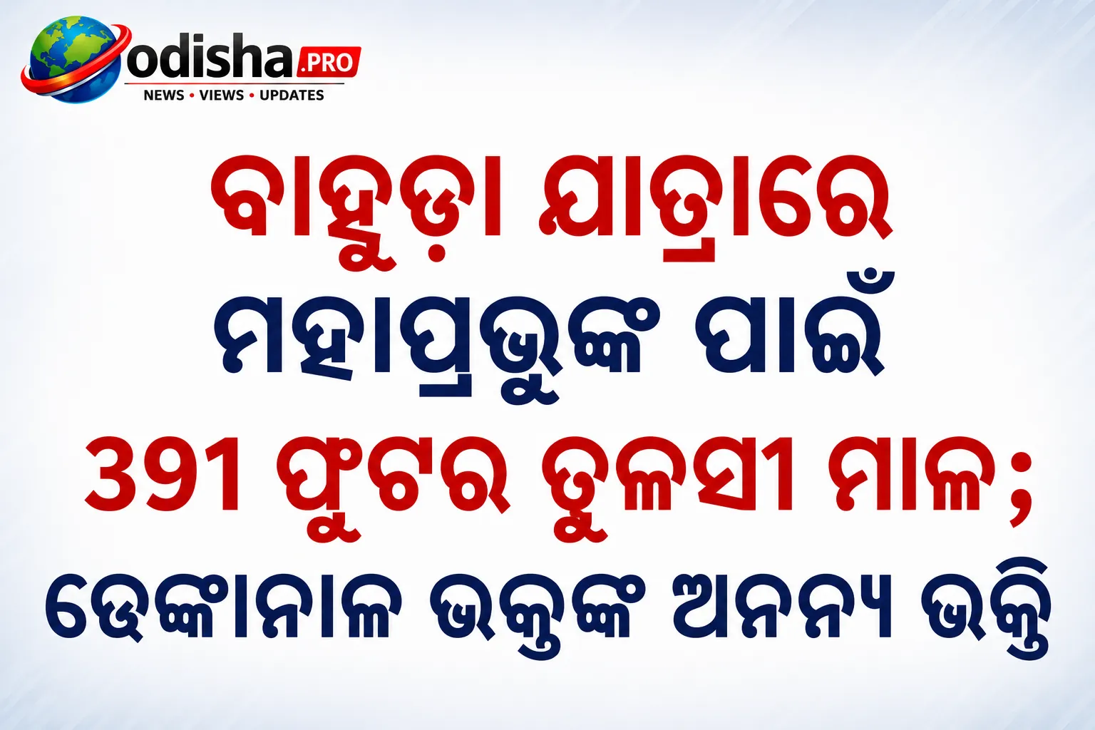ବାହୁଡା ଯାତ୍ରାରେ ମହାପ୍ରଭୁଙ୍କ ପାଇଁ ୩୯୧ ଫୁଟ୍ ତୁଳସୀ ମାଳା: ଢେଙ୍କାନାଳରେ ଭକ୍ତଙ୍କ ଭକ୍ତିମୟ ପ୍ରସ୍ତୁତି
