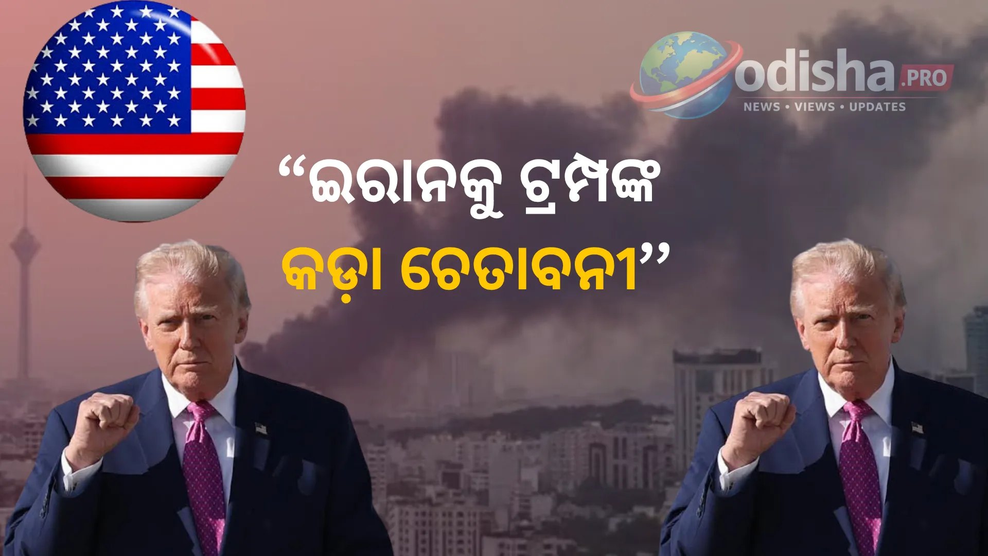 ଇରାନକୁ ଟ୍ରମ୍ପଙ୍କ କଡ଼ା ଚେତାବନୀ; କହିଲେ- ଆକ୍ରମଣ ଜାରି ରହିଲେ ହେବ ବଡ଼ ସାମରିକ ଜବାବ