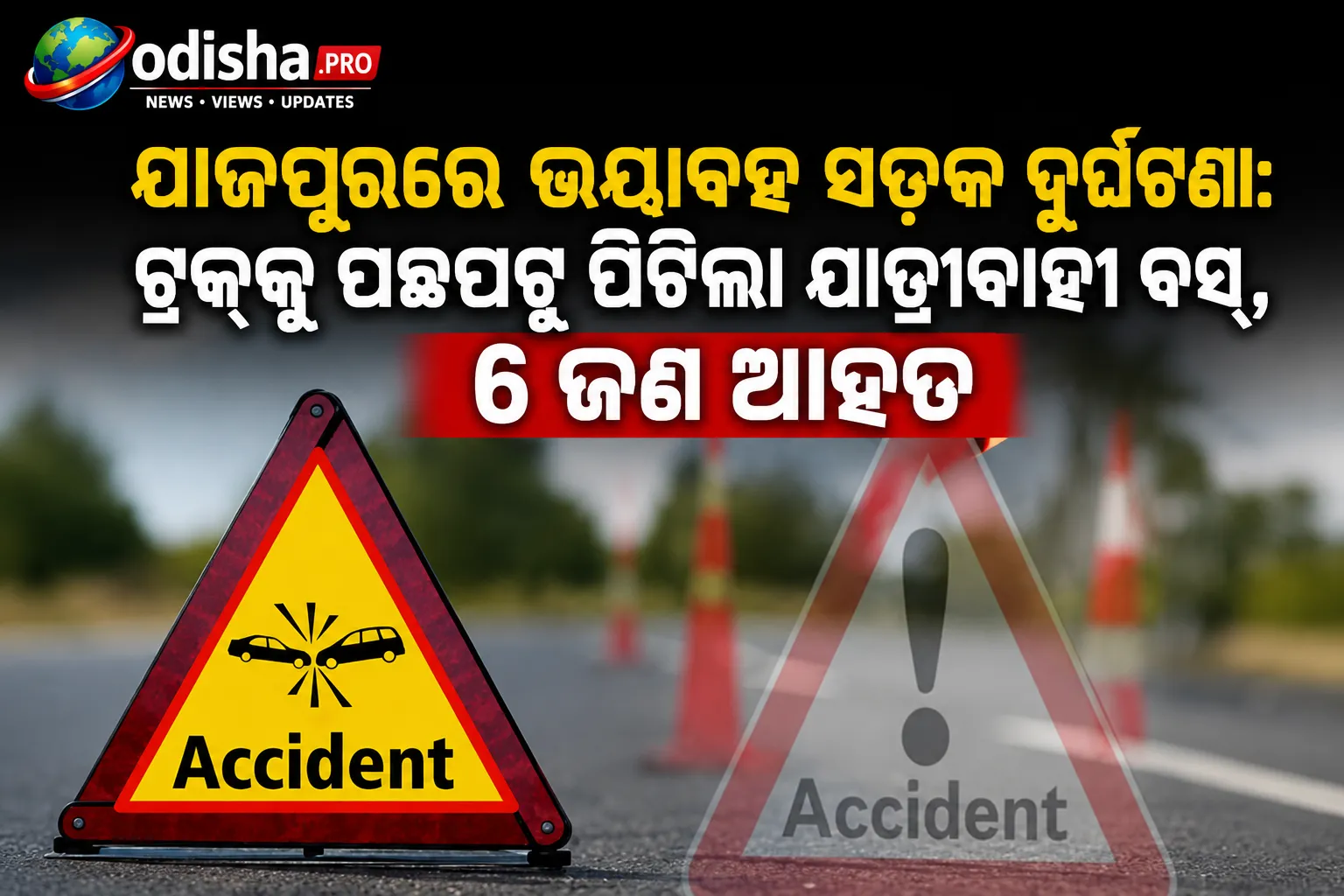 ଯାଜପୁରରେ ଭୟାବହ ସଡ଼କ ଦୁର୍ଘଟଣା: ଟ୍ରକ୍‌କୁ ପଛପଟୁ ପିଟିଲା ଯାତ୍ରୀବାହୀ ବସ୍‌, ୬ ଯାତ୍ରୀ ଆହତ