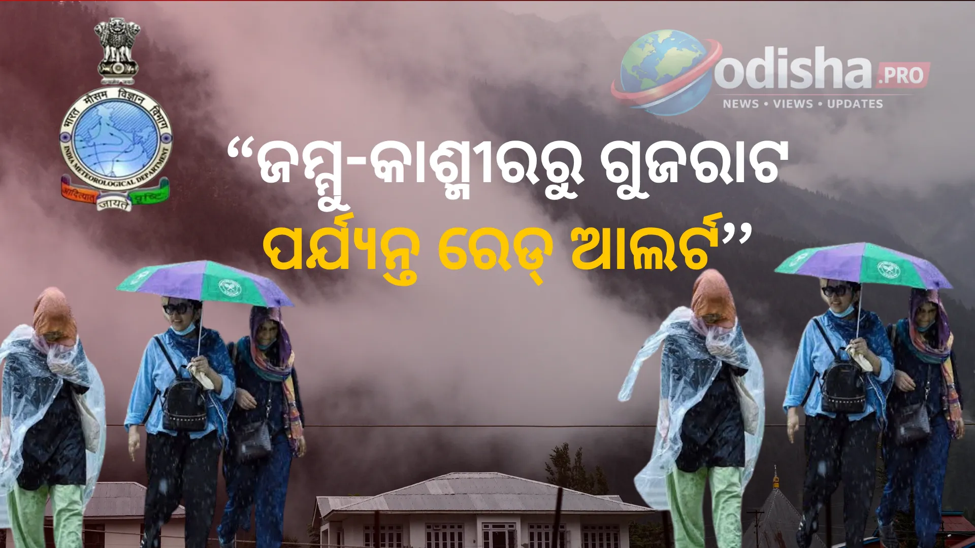 ଦେଶରେ ବର୍ଷାର ତାଣ୍ଡବ; ଜମ୍ମୁ-କାଶ୍ମୀରରୁ ଗୁଜରାଟ ପର୍ଯ୍ୟନ୍ତ ରେଡ୍ ଆଲର୍ଟ, ଏନଡିଆରଏଫ୍ ଟିମ୍ ମୁତୟନ
