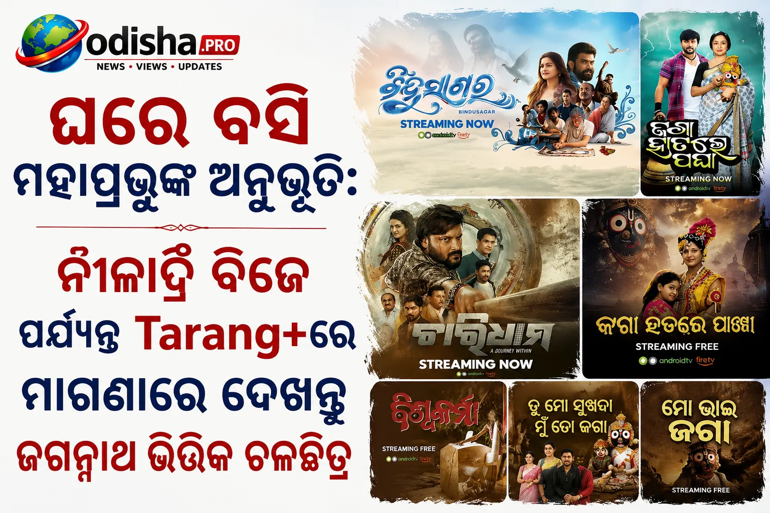 ଘରେ ବସି ଅନୁଭବ କରନ୍ତୁ ମହାପ୍ରଭୁଙ୍କ ମହିମା: Tarang+ରେ ନିଳାଦ୍ରି ବିଜେ ପର୍ଯ୍ୟନ୍ତ ମାଗଣାରେ ଦେଖନ୍ତୁ ଜଗନ୍ନାଥଙ୍କ ଉପରେ ନିର୍ମିତ ଚଳଚ୍ଚିତ୍ର