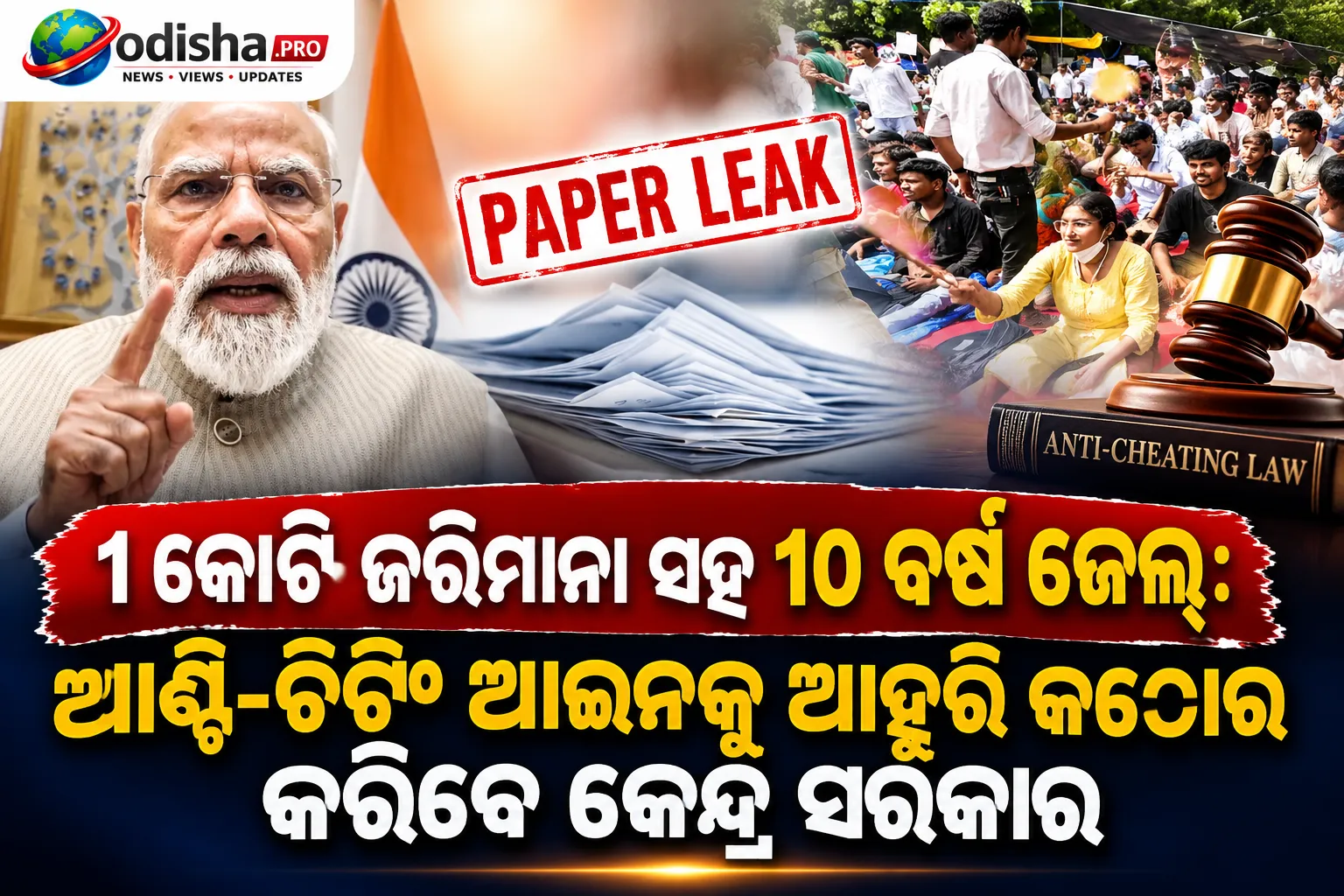 ୧ କୋଟି ଜରିମାନା ସହ ୧୦ ବର୍ଷ ଜେଲ୍: ଆଣ୍ଟି-ଚିଟିଂ ଆଇନକୁ ଆହୁରି କଠୋର କରିବେ କେନ୍ଦ୍ର ସରକାର