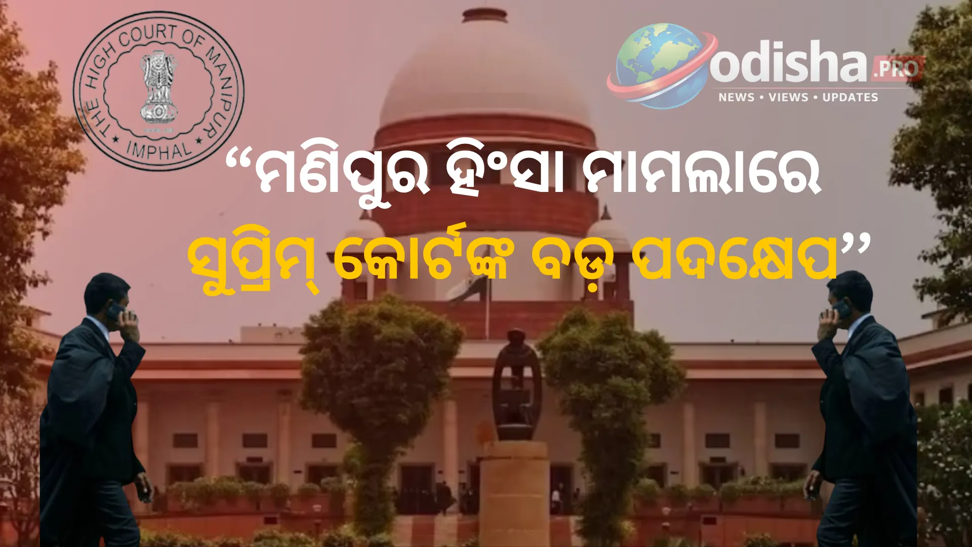 ମଣିପୁର ହିଂସା ମାମଲା: ଦୈନନ୍ଦିନ ଶୁଣାଣି ପାଇଁ ସ୍ପେଶାଲ୍ କୋର୍ଟ ଗଠନ ପ୍ରସ୍ତାବ, ସୁପ୍ରିମ୍ କୋର୍ଟଙ୍କ ଗୁରୁତ୍ୱପୂର୍ଣ୍ଣ ନିର୍ଦ୍ଦେଶ