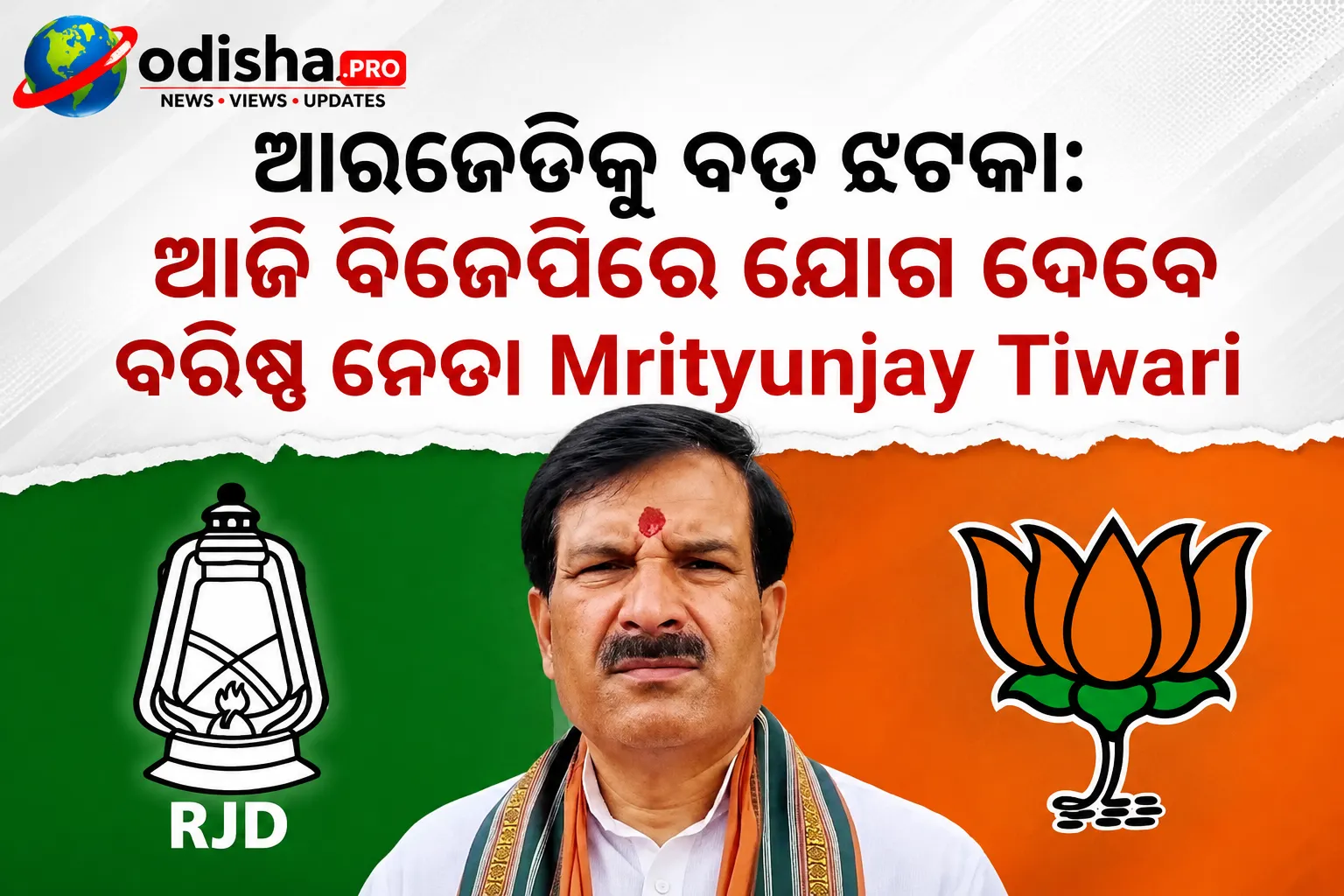 ଆରଜେଡିକୁ ବଡ଼ ଝଟକା: ଆଜି ବିଜେପିରେ ଯୋଗ ଦେବେ ମୃତ୍ୟୁଞ୍ଜୟ ତିୱାରୀ