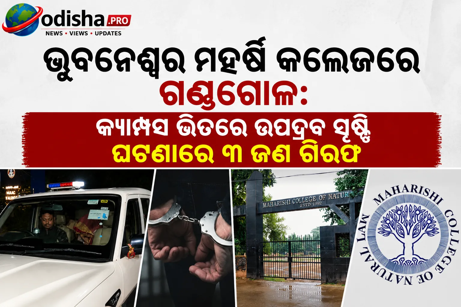 ଭୁବନେଶ୍ୱର ମହର୍ଷି କଲେଜରେ ଗଣ୍ଡଗୋଳ: କ୍ୟାମ୍ପସ ଭିତରେ ଉପଦ୍ରବ ସୃଷ୍ଟି ଘଟଣାରେ ୩ ଜଣ ଗିରଫ