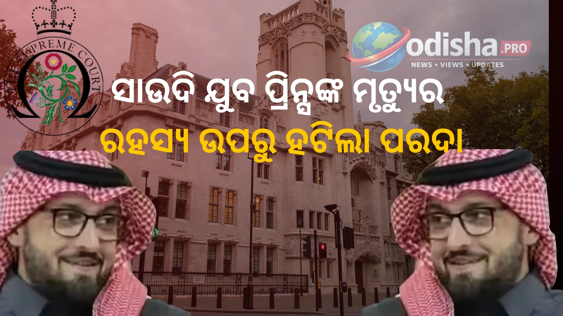 ସାଉଦି ଯୁବ ପ୍ରିନ୍ସଙ୍କ ମୃତ୍ୟୁର ରହସ୍ୟ ଉପରୁ ହଟିଲା ପରଦା, ବ୍ରିଟେନ୍ କୋର୍ଟର ବଡ଼ ଖୁଲାସା