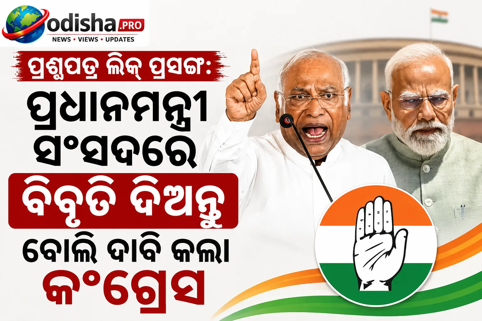 ପ୍ରଶ୍ନପତ୍ର ଲିକ୍ ପ୍ରସଙ୍ଗ: ପ୍ରଧାନମନ୍ତ୍ରୀ ସଂସଦରେ ବିବୃତି ଦିଅନ୍ତୁ ବୋଲି ଦାବି କଲା କଂଗ୍ରେସ