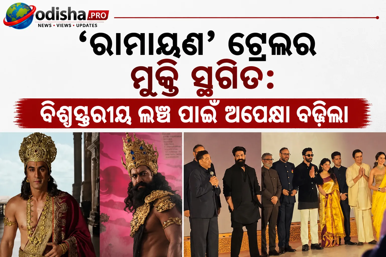 ‘ରାମାୟଣ’ ଟ୍ରେଲର ମୁକ୍ତି ସ୍ଥଗିତ: ବିଶ୍ୱସ୍ତରୀୟ ଲଞ୍ଚ ପାଇଁ ଅପେକ୍ଷା ବଢ଼ିଲା