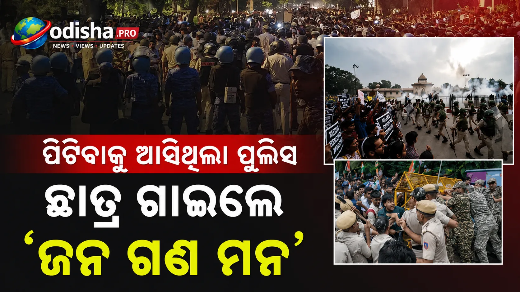 ଆନ୍ଦୋଳନରେ ଲାଠି ଧରି ଆସିଲା ପୁଲିସ, ଜାତୀୟ ସଙ୍ଗୀତ ଗାଇ ଶାନ୍ତିପୂର୍ଣ୍ଣ ପ୍ରତିବାଦ କଲେ ଛାତ୍ରଛାତ୍ରୀ