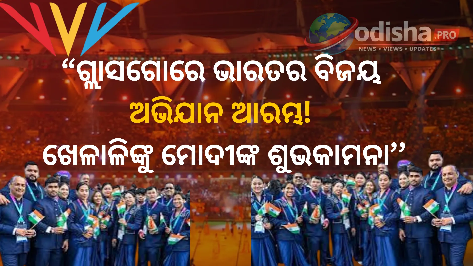 ଗ୍ଲାସଗୋ କମନୱେଲ୍ଥ ଗେମ୍ସ ୨୦୨୬ ଆରମ୍ଭ: ଭାରତୀୟ ଦଳକୁ ଶୁଭେଚ୍ଛା ଜଣାଇଲେ ପ୍ରଧାନମନ୍ତ୍ରୀ ମୋଦୀ