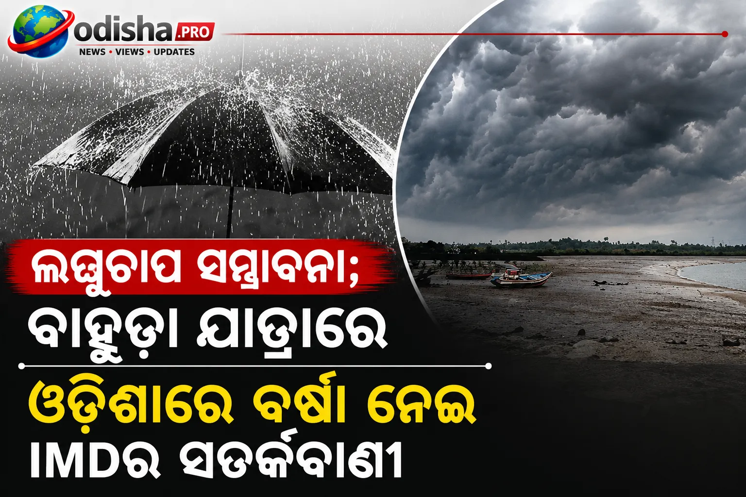 ବଙ୍ଗୋପସାଗରରେ ଆସୁଛି ନୂଆ ଲଘୁଚାପ, ଓଡ଼ିଶାରେ ଭିଜିବ ବାହୁଡ଼ା ଯାତ୍ରା; ସୋମବାର ପର୍ଯ୍ୟନ୍ତ ବର୍ଷା ସମ୍ଭାବନା