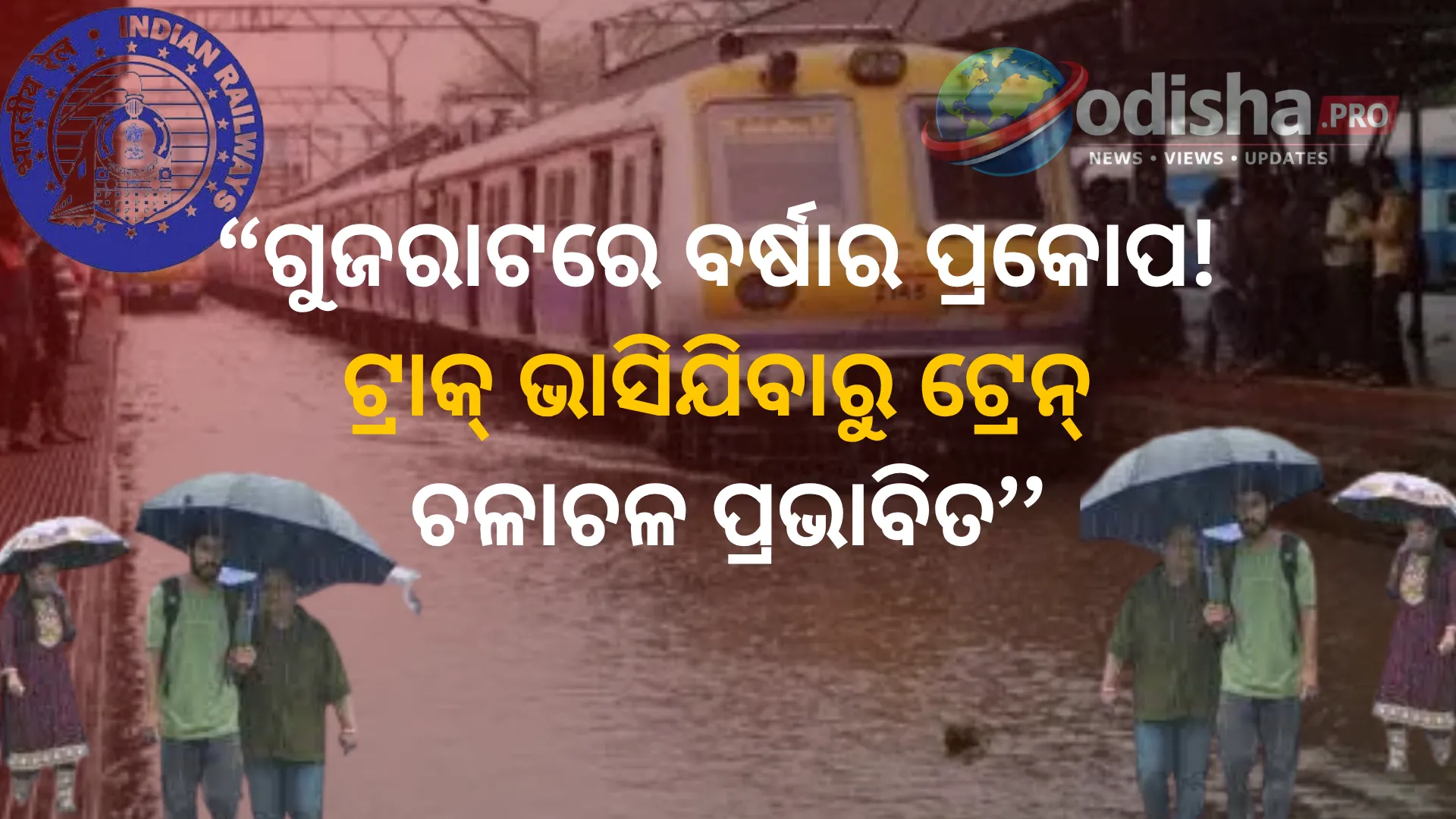 ଗୁଜରାଟରେ ପ୍ରବଳ ବର୍ଷାର ପ୍ରଭାବ: ଟ୍ରାକ୍ ୱାଶଆଉଟ୍ ପରେ ବାତିଲ ହେଲା ଏକ୍ସପ୍ରେସ୍ ଟ୍ରେନ୍, ରେଳ ଚଳାଚଳ ବାଧାପ୍ରାପ୍ତ