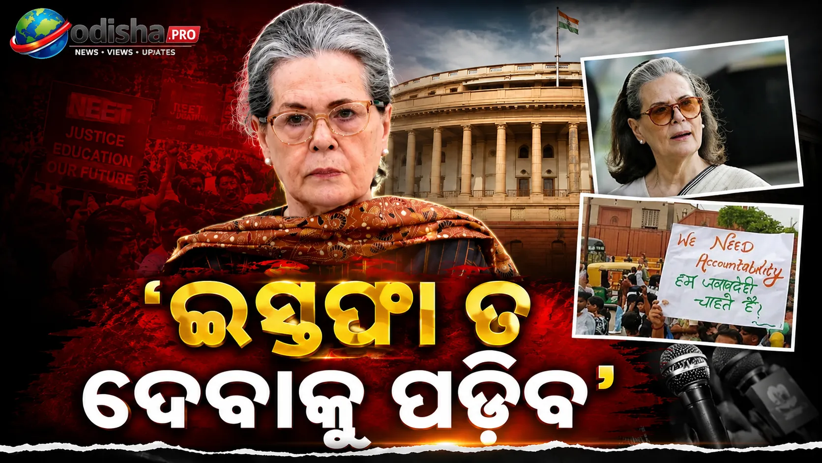 “ସେମାନେ ଦେଶର ଭବିଷ୍ୟତ, ଶତ୍ରୁ ନୁହନ୍ତି”; ଧର୍ମେନ୍ଦ୍ର ପ୍ରଧାନଙ୍କ ଇସ୍ତଫା ଦାବି କଲେ ସୋନିଆ ଗାନ୍ଧୀ
