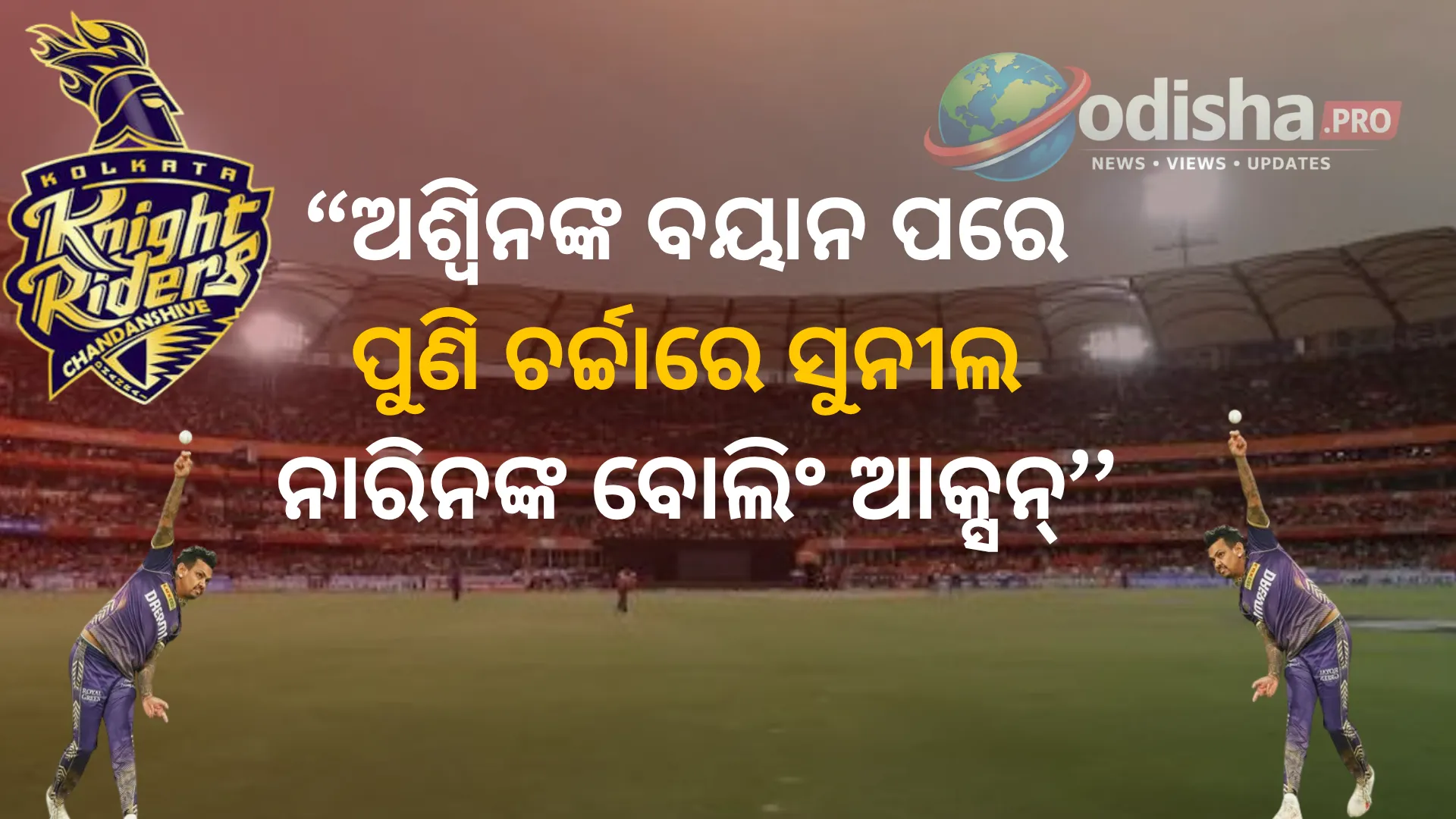 ଅଶ୍ୱିନଙ୍କ ମନ୍ତବ୍ୟରେ ପୁଣି ଚର୍ଚ୍ଚାରେ ସୁନୀଲ ନାରିନଙ୍କ ବୋଲିଂ ଆକ୍ସନ୍, କହିଲେ– ‘ସମସ୍ତଙ୍କୁ ଅନୁମତି ମିଳେନି’