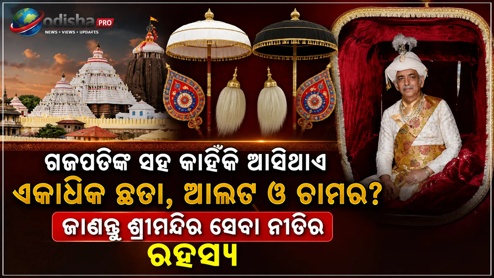 ଗଜପତିଙ୍କ ସହ କାହିଁକି ଆସେ ଏକାଧିକ ଛତା, ଆଲଟ ଓ ଚାମର? ଜାଣନ୍ତୁ ଶ୍ରୀମନ୍ଦିର ସେବା ନୀତିର ଗୁଢ଼ ରହସ୍ୟ