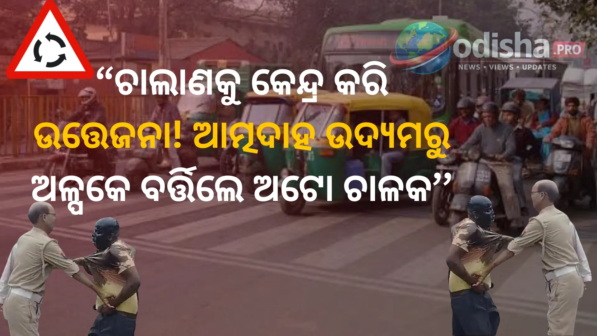 ଟ୍ରାଫିକ୍ ଚାଲାଣକୁ ନେଇ ଉନ୍ନାଓରେ ହାଇଡ୍ରାମା: ଆତ୍ମଦାହ ଉଦ୍ୟମ କଲେ ଅଟୋ ଚାଳକ, ବଡ଼ ଅଘଟଣ ଟଳିଲା