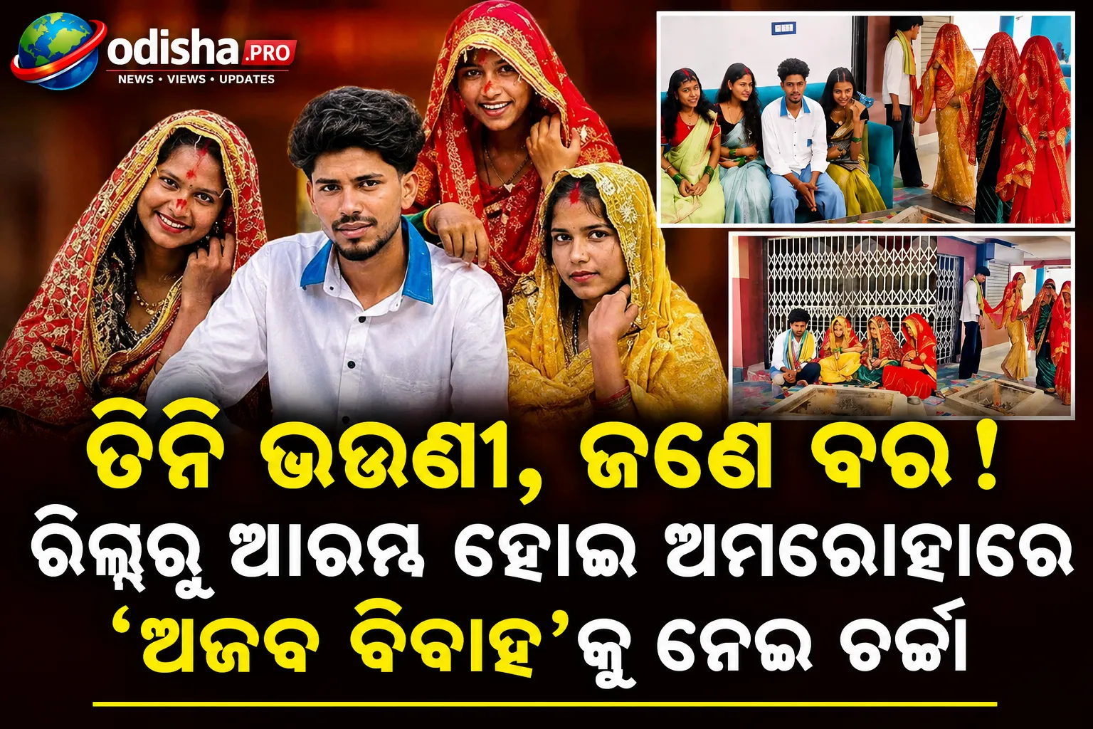 ତିନି ଭଉଣୀ, ଜଣେ ବର! ରିଲ୍ସରୁ ଆରମ୍ଭ ହୋଇ ଅମରୋହାରେ ‘ଅଜବ ବିବାହ’କୁ ନେଇ ଚର୍ଚ୍ଚା