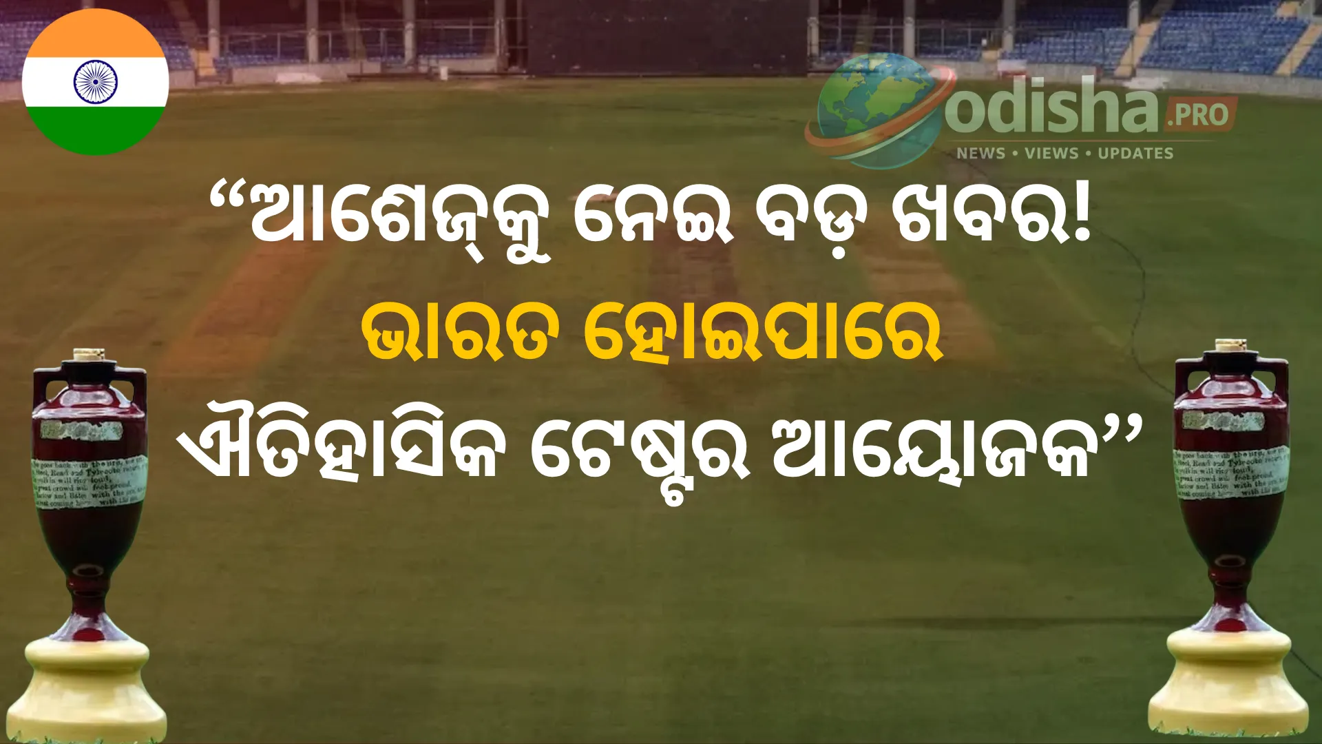 ଭାରତରେ ହେବ କି ଐତିହାସିକ ଆଶେଜ୍ ଟେଷ୍ଟ? କ୍ରିକେଟ୍ ଅଷ୍ଟ୍ରେଲିଆ ସିଇଓଙ୍କ ବଡ଼ ସଙ୍କେତ