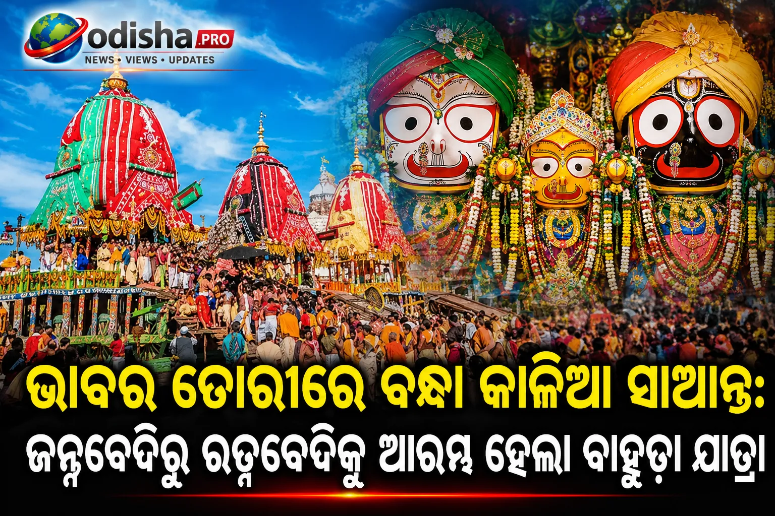 ଭାବର ଡୋରୀରେ ବନ୍ଧା କାଳିଆ ସାଆନ୍ତ: ଜନ୍ମବେଦିରୁ ରତ୍ନବେଦିକୁ ଆରମ୍ଭ ହେଲା ବାହୁଡ଼ା ଯାତ୍ରା