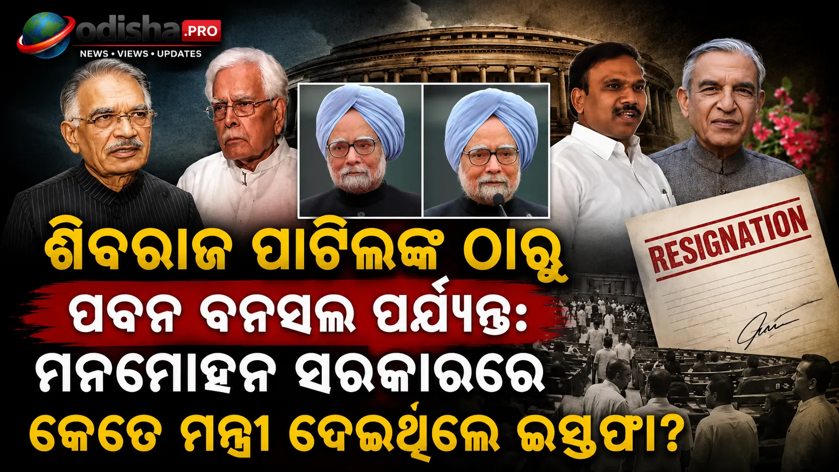 ଶିବରାଜ ପାଟିଲଙ୍କ ଠାରୁ ପବନ ବନସଲ ପର୍ଯ୍ୟନ୍ତ: ମନମୋହନ ସରକାରରେ କେତେ ମନ୍ତ୍ରୀ ଦେଇଥିଲେ ଇସ୍ତଫା?