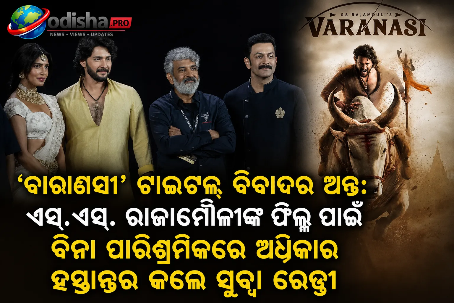ଏସ୍‌ଏସ୍‌ ରାଜାମୌଳୀଙ୍କ ‘ବାରାଣସୀ’କୁ ମିଳିଲା ରାସ୍ତା: ବିବାଦ ମେଣ୍ଟିଲା, ଟାଇଟଲ୍ ଅଧିକାର ହସ୍ତାନ୍ତର କଲେ ସୁବ୍ବା ରେଡ୍ଡୀ