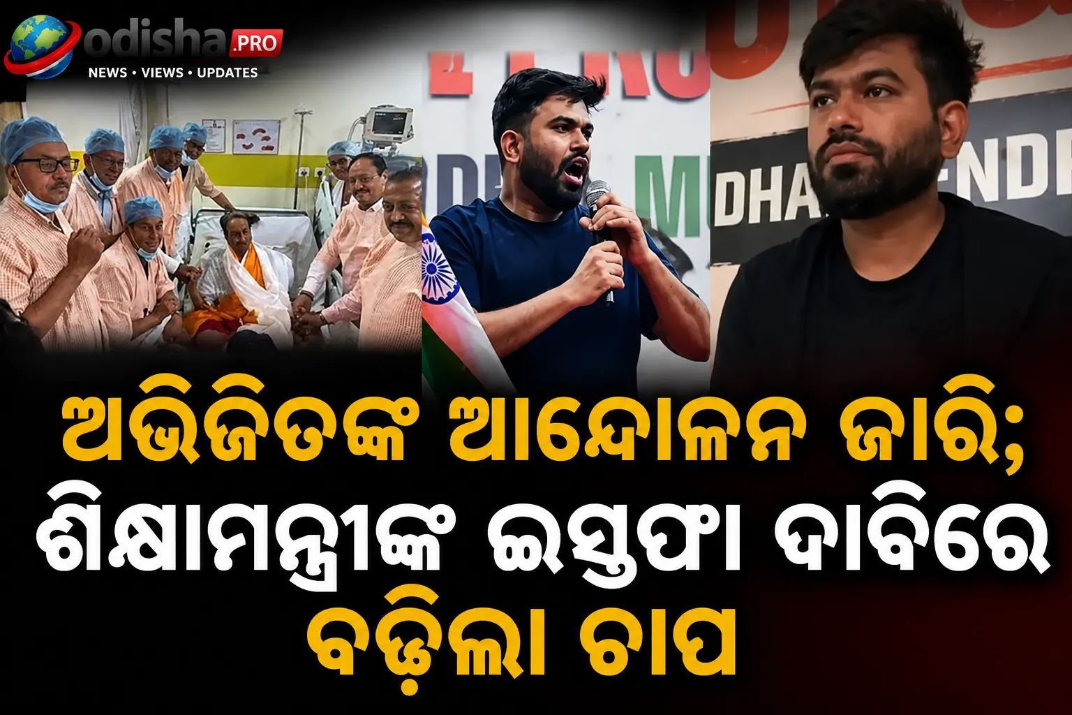 ୱାଙ୍ଗଚୁକ ଅନଶନ ଭଙ୍ଗିଲେ, ଅଭିଜିତଙ୍କ ଆନ୍ଦୋଳନ ଜାରି: ଶିକ୍ଷା ବ୍ୟବସ୍ଥାକୁ ନେଇ ସରକାରଙ୍କୁ ନୂଆ ଚ୍ୟାଲେଞ୍ଜ