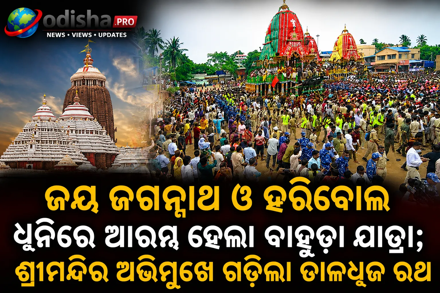 ଜୟ ଜଗନ୍ନାଥ ଓ ହରିବୋଲ ଧ୍ୱନିରେ ଆରମ୍ଭ ହେଲା ବାହୁଡ଼ା ଯାତ୍ରା; ଶ୍ରୀମନ୍ଦିର ଅଭିମୁଖେ ଗଡ଼ିଲା ତାଳଧ୍ୱଜ ରଥ