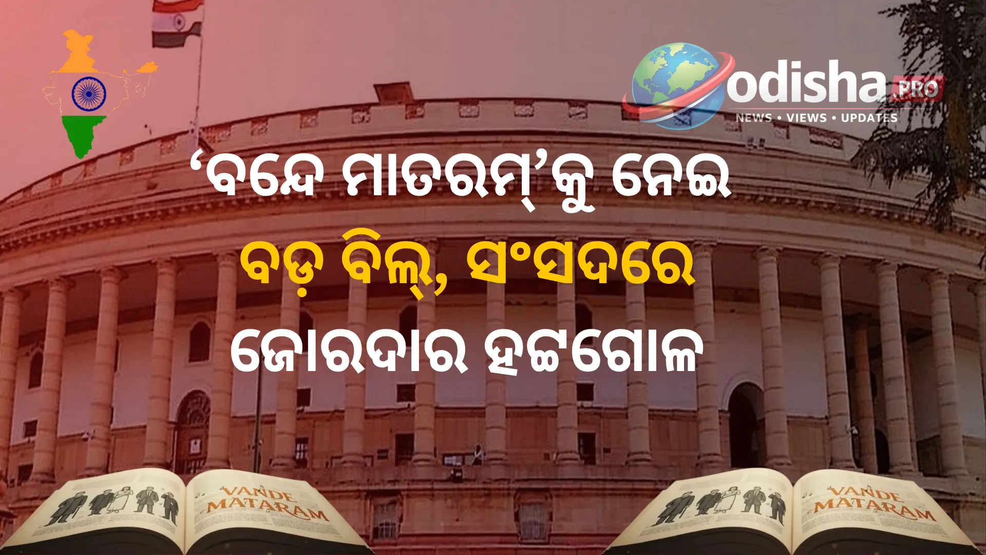 ‘ବନ୍ଦେ ମାତରମ୍’କୁ ଅସମ୍ମାନ କଲେ ୩ ବର୍ଷ ଜେଲ୍! ସଂସଦରେ ଆଗତ ବିଲ୍‌କୁ ନେଇ ହଟ୍ଟଗୋଳ