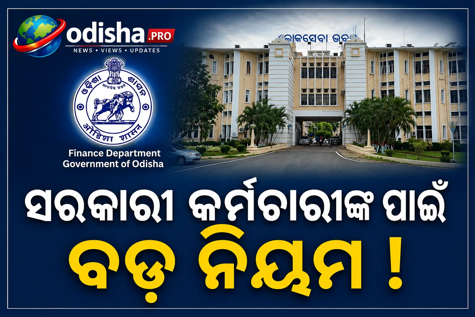 ସରକାରୀ ଅଧିକାରୀଙ୍କ ପାଇଁ କଡ଼ା ନିୟମ: ରାଜ୍ୟ ବାହାରକୁ ଯିବାକୁ ହେଲେ ୨୧ ଦିନ ପୂର୍ବରୁ କରିବାକୁ ପଡ଼ିବ ଛୁଟି ଆବେଦନ