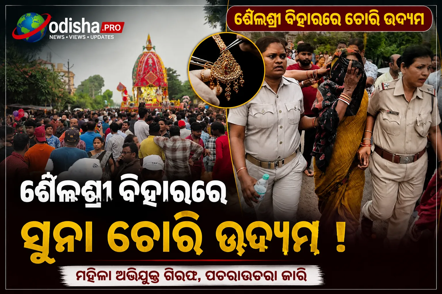 ଶୈଳଶ୍ରୀ ବିହାରରେ ସୁନା ଚୋରି ଓ ଚୋରି ଉଦ୍ୟମ ଅଭିଯୋଗରେ ମହିଳା ଅଟକ, ରଥଯାତ୍ରା ଭିଡ଼ରେ ପୋଲିସର ତତ୍ପରତା