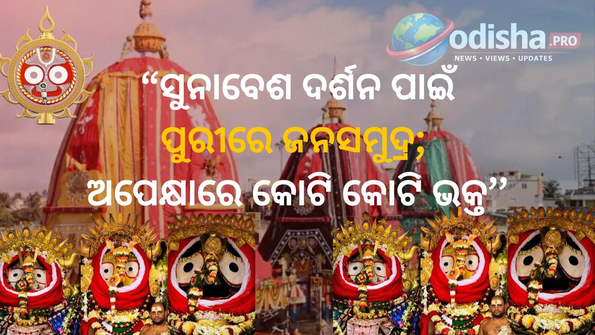 ସୁନାବେଶରେ ଝଲମଲ କରିବେ ମହାପ୍ରଭୁ; ପୁରୀରେ ଶ୍ରଦ୍ଧାଳୁଙ୍କ ଅପାର ଭିଡ଼, ସନ୍ଧ୍ୟା ୫ଟାରୁ ଆରମ୍ଭ ହେବ ମହାବେଶ