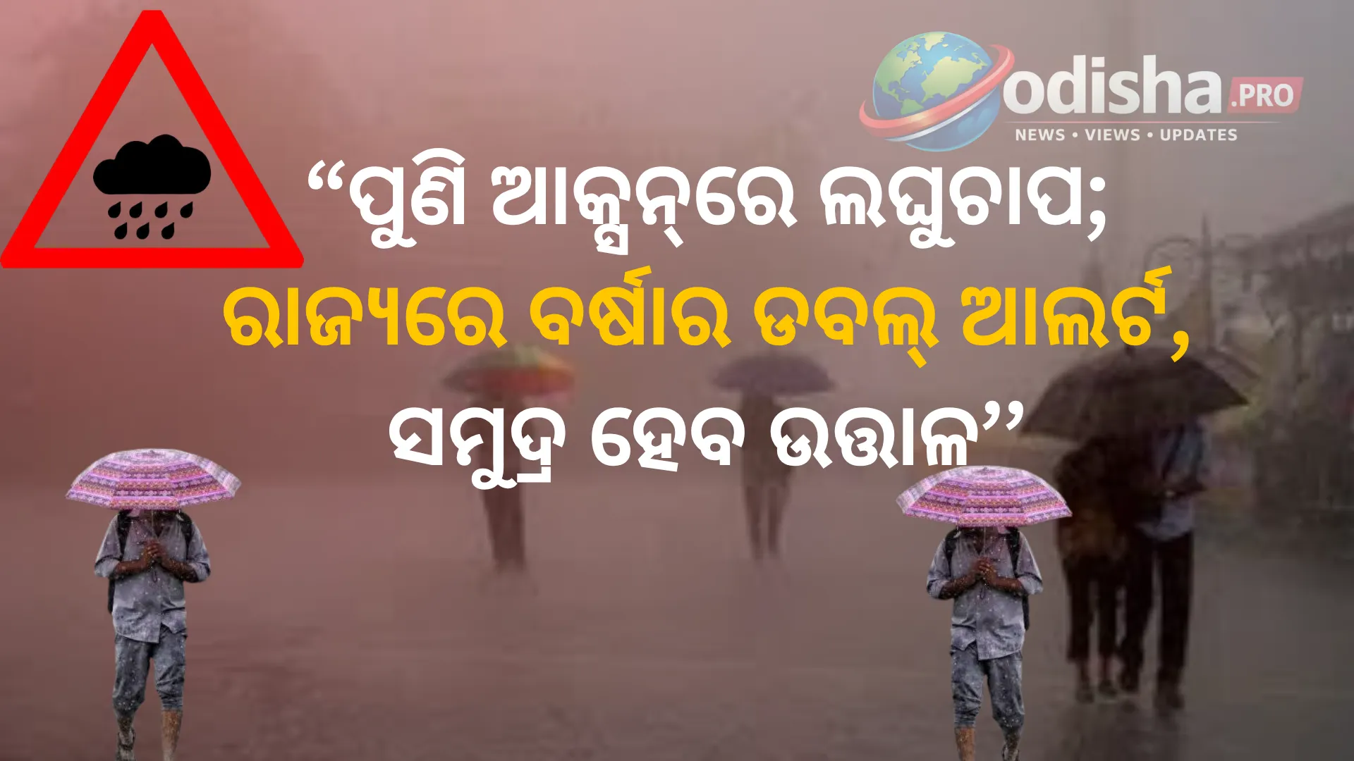 ପୁଣି ସକ୍ରିୟ ହେବ ଲଘୁଚାପ; ୪ ଜିଲ୍ଲାକୁ ଅରେଞ୍ଜ, ୧୬ ଜିଲ୍ଲାକୁ ୟେଲୋ ୱାର୍ଣ୍ଣିଂ, ୨୭ ଯାଏଁ ସମୁଦ୍ରକୁ ନଯିବାକୁ ମତ୍ସ୍ୟଜୀବୀଙ୍କୁ ପରାମର୍ଶ