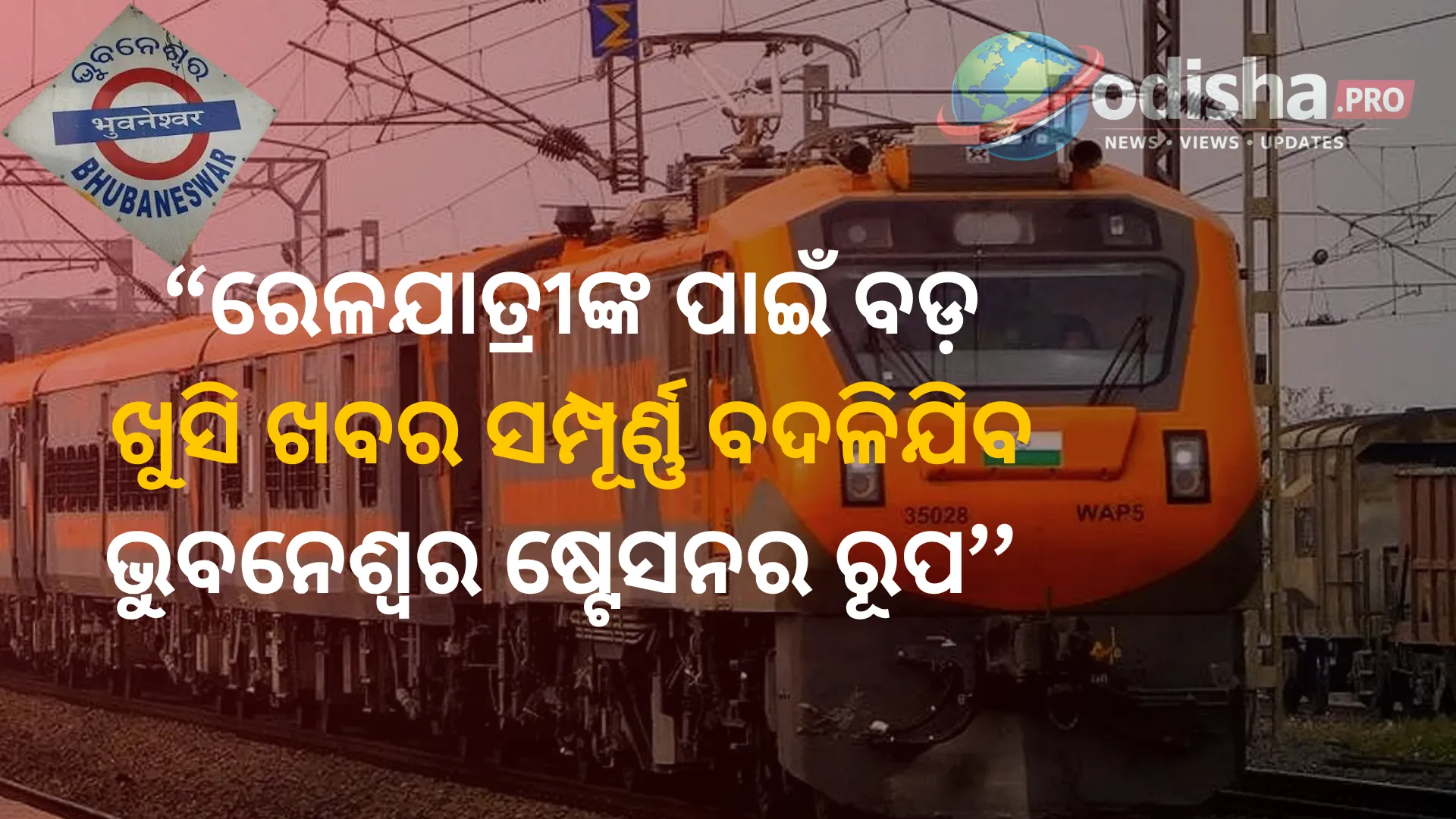 ବଦଳିବ ଭୁବନେଶ୍ୱର ରେଳ ଷ୍ଟେସନର ଚିତ୍ର; ଅମୃତ ଭାରତ ଷ୍ଟେସନ ଯୋଜନାରେ ଦ୍ରୁତ ଗତିରେ ଚାଲିଛି ପୁନଃବିକାଶ କାମ