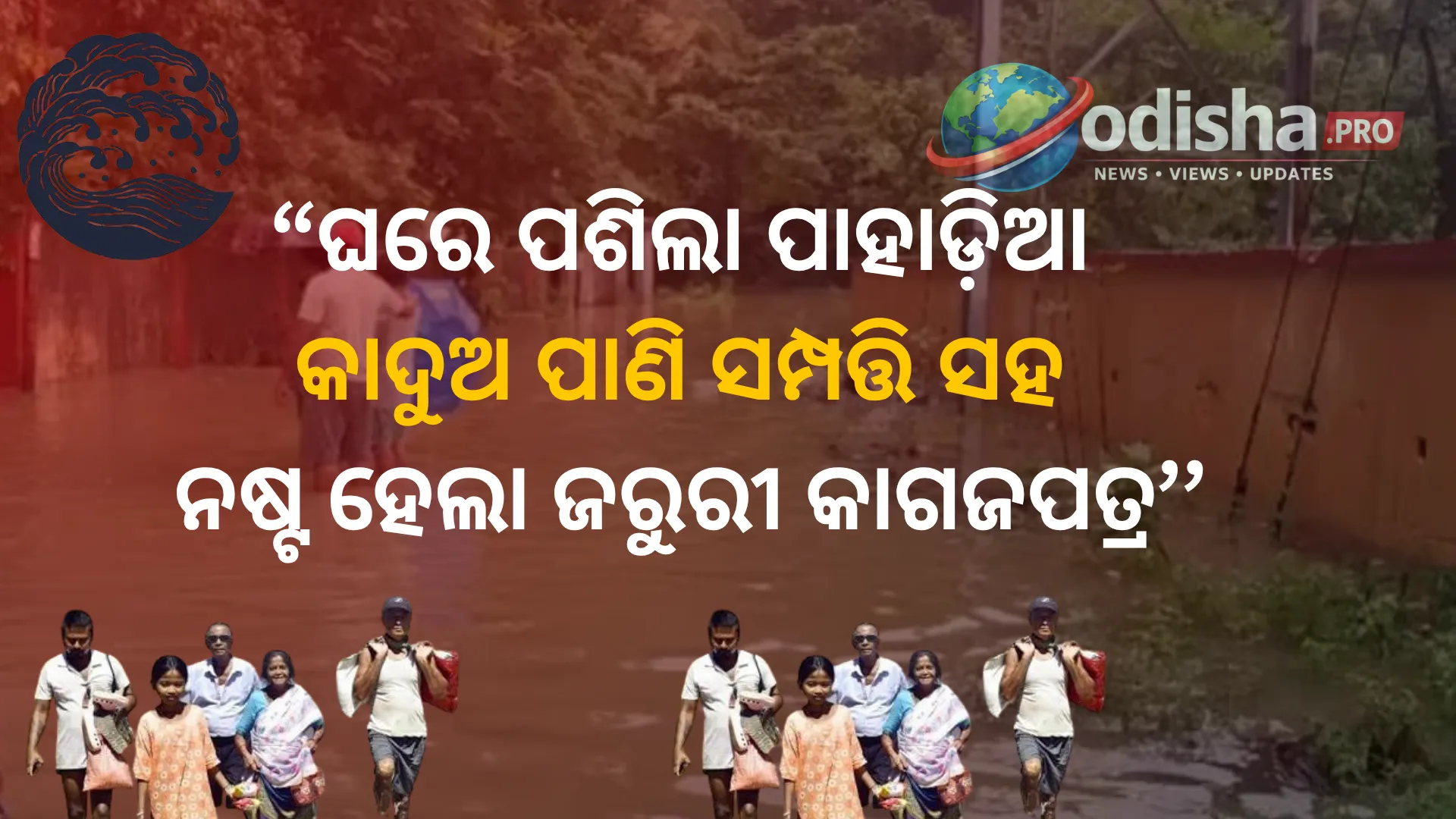ସୁନ୍ଦରଗଡ଼ କୋଇଡ଼ାରେ ପାହାଡ଼ିଆ ଲାଲ୍ କାଦୁଅ ପାଣିର ମାଡ଼; ଘରେ ପଶି ନଷ୍ଟ କଲା ସମ୍ପତ୍ତି ଓ ଗୁରୁତ୍ୱପୂର୍ଣ୍ଣ କାଗଜପତ୍ର