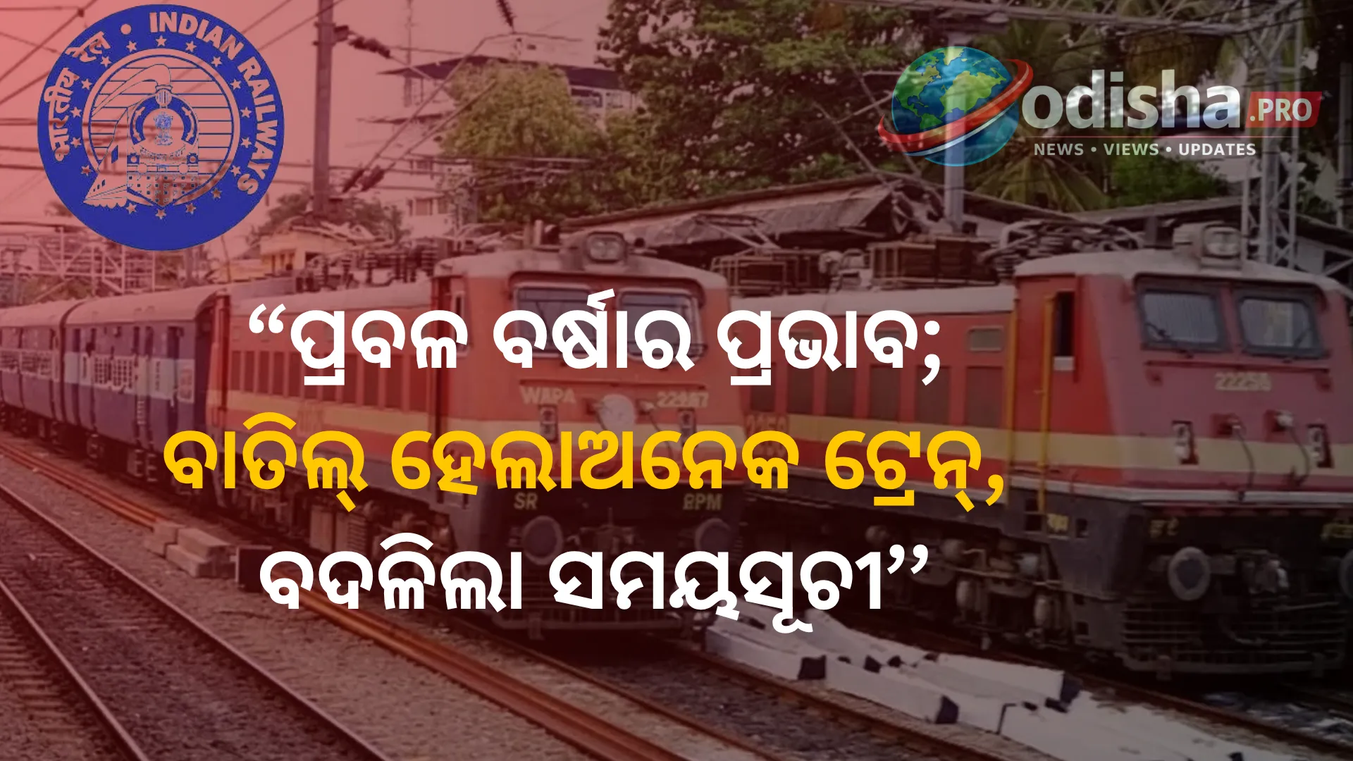 ପ୍ରବଳ ବର୍ଷାର ପ୍ରଭାବ: ଏକାଧିକ ଟ୍ରେନ୍ ବାତିଲ୍, କେତେକର ସମୟ ବଦଳିଲା; ଯାତ୍ରା ପୂର୍ବରୁ ଷ୍ଟାଟସ୍ ଯାଞ୍ଚ କରିବାକୁ ପରାମର୍ଶ