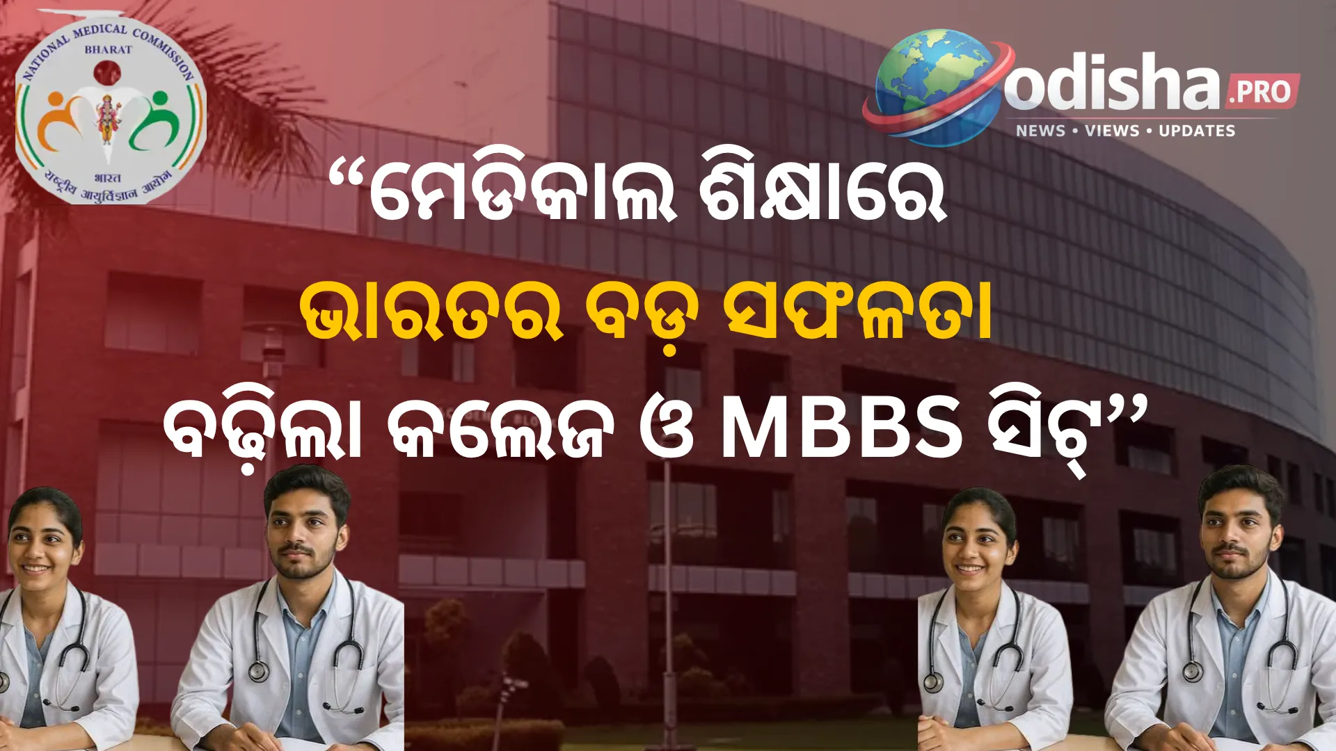 ୨୦୧୪ ପରଠାରୁ ଦେଶରେ ମେଡିକାଲ କଲେଜ ସଂଖ୍ୟା ୩୮୭ରୁ ୮୪୪କୁ ବୃଦ୍ଧି; MBBS ସିଟ୍ ୧.୩୯ ଲକ୍ଷରେ ପହଞ୍ଚିଲା