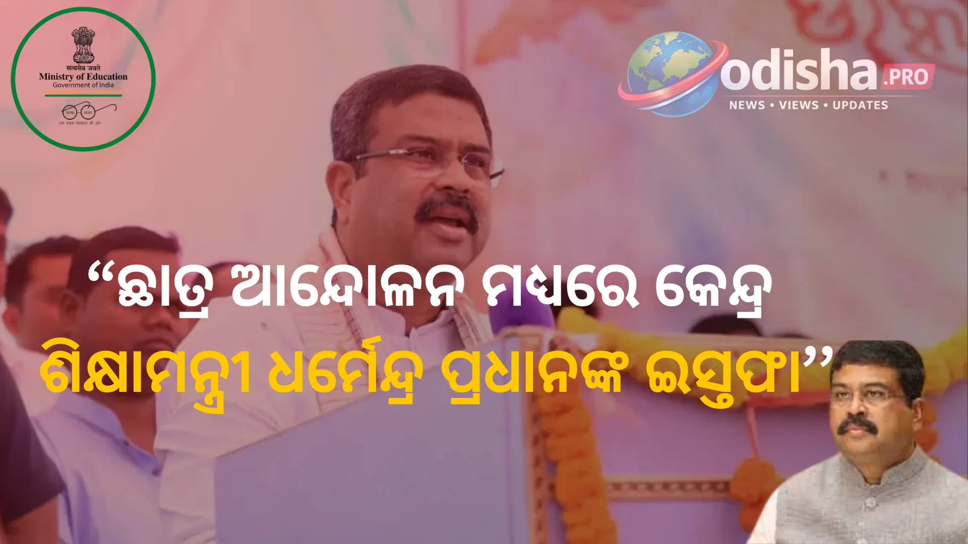 ଛାତ୍ର ଆନ୍ଦୋଳନ ମଧ୍ୟରେ କେନ୍ଦ୍ର ଶିକ୍ଷାମନ୍ତ୍ରୀ ଧର୍ମେନ୍ଦ୍ର ପ୍ରଧାନଙ୍କ ଇସ୍ତଫା; ପରୀକ୍ଷା ସ୍ୱଚ୍ଛତାକୁ ନେଇ ବଢ଼ିଲା ଚାପ
